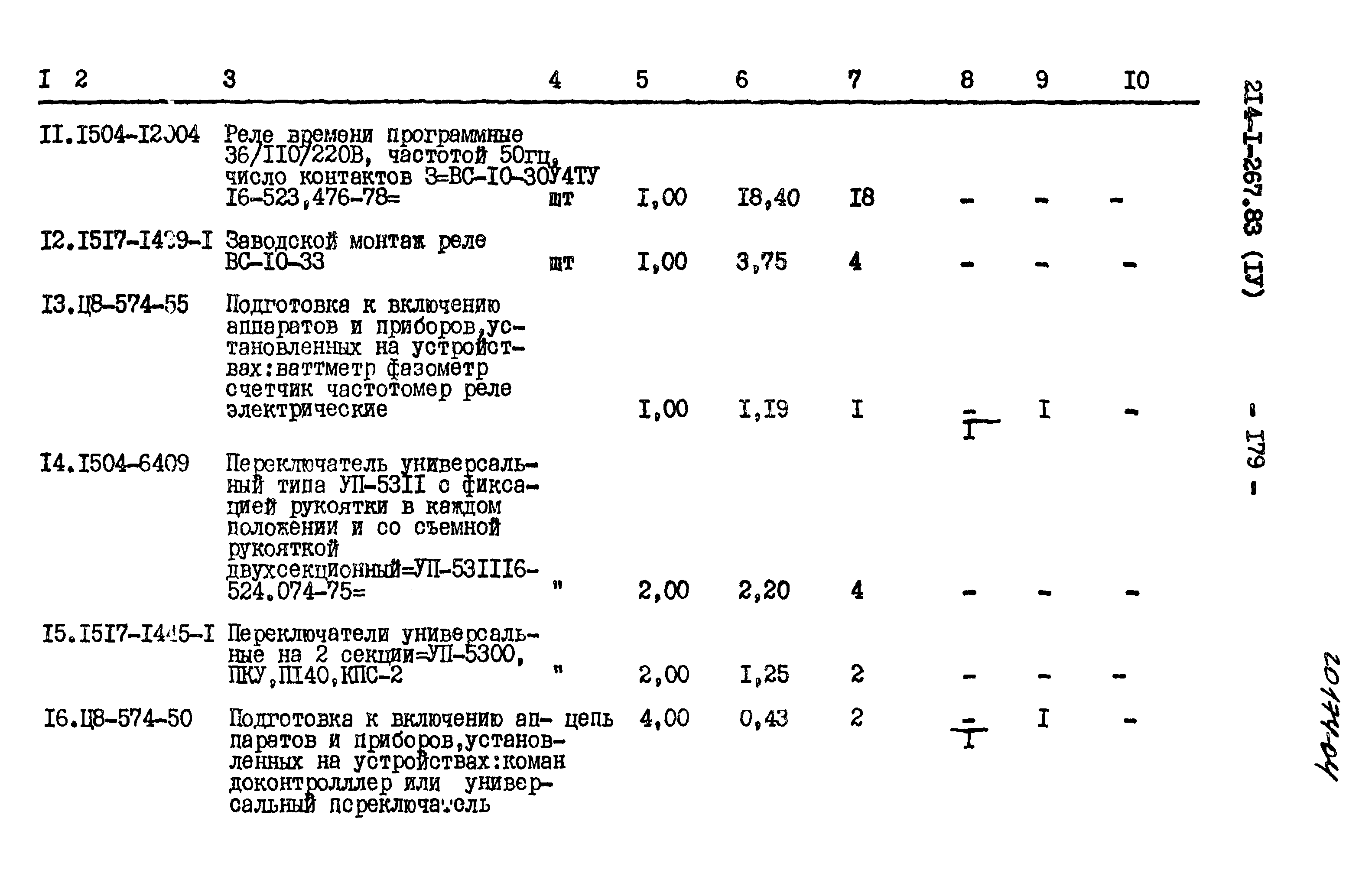 Типовой проект 214-1-267.83