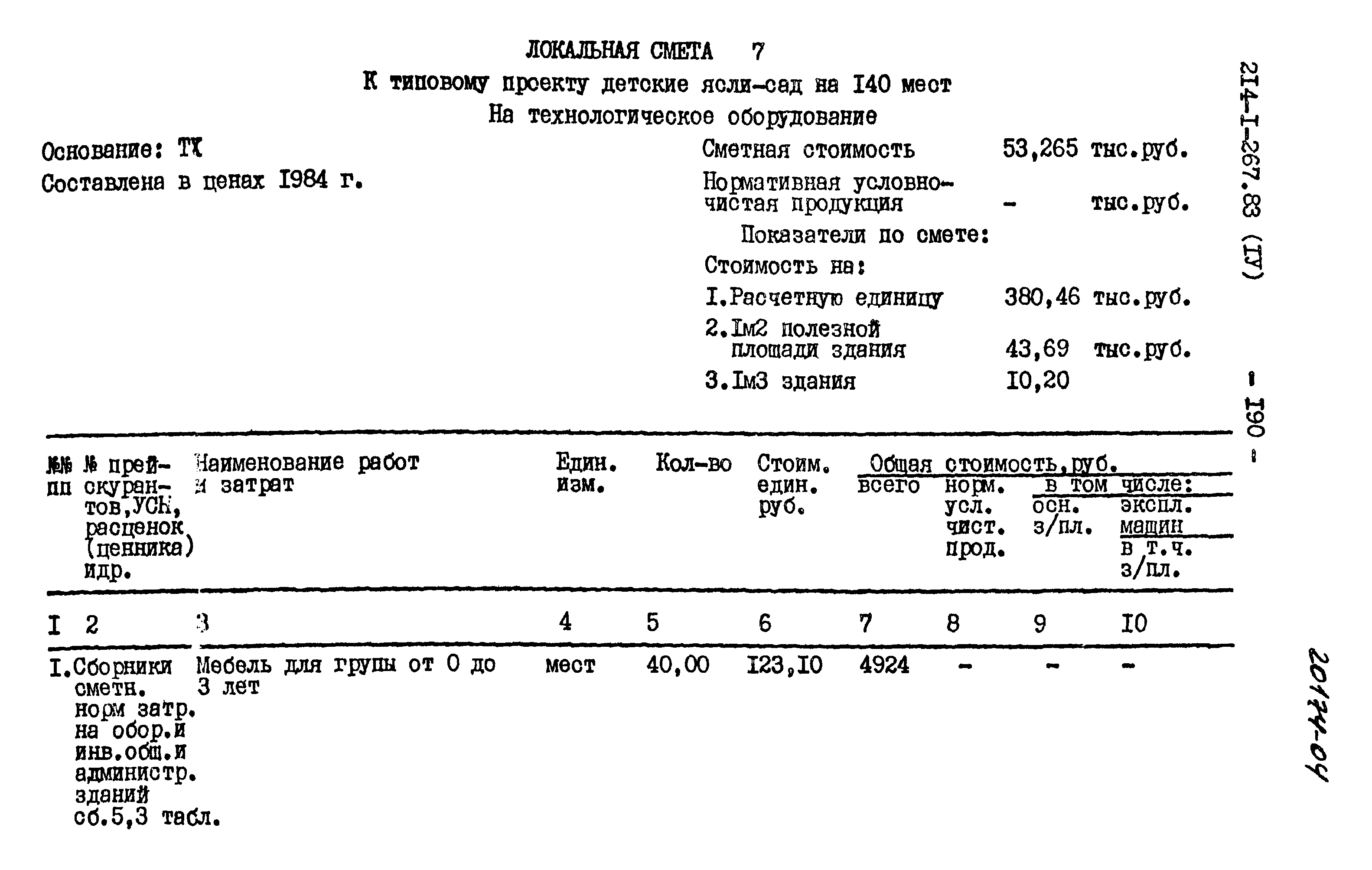 Типовой проект 214-1-267.83