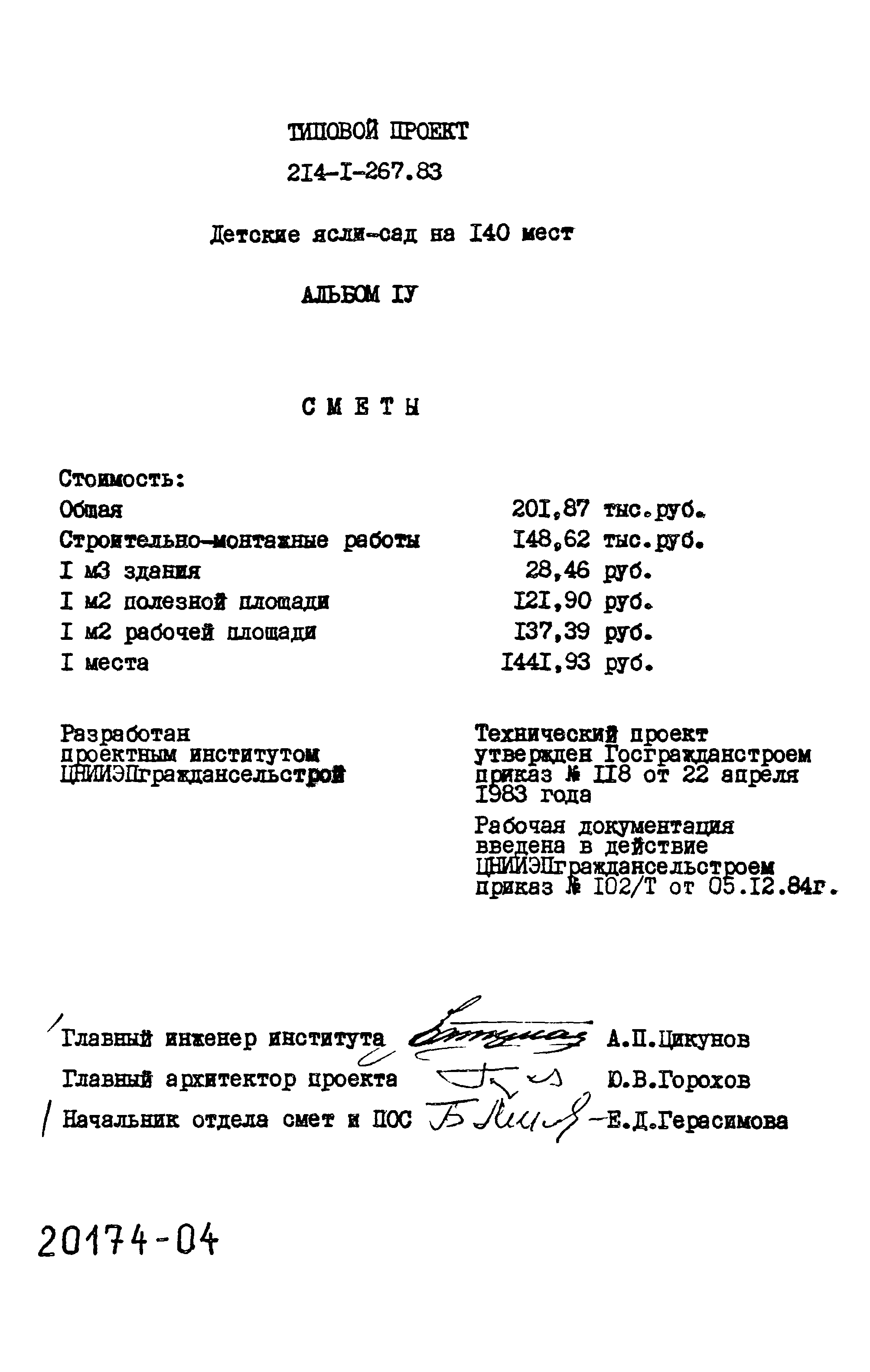 Типовой проект 214-1-267.83