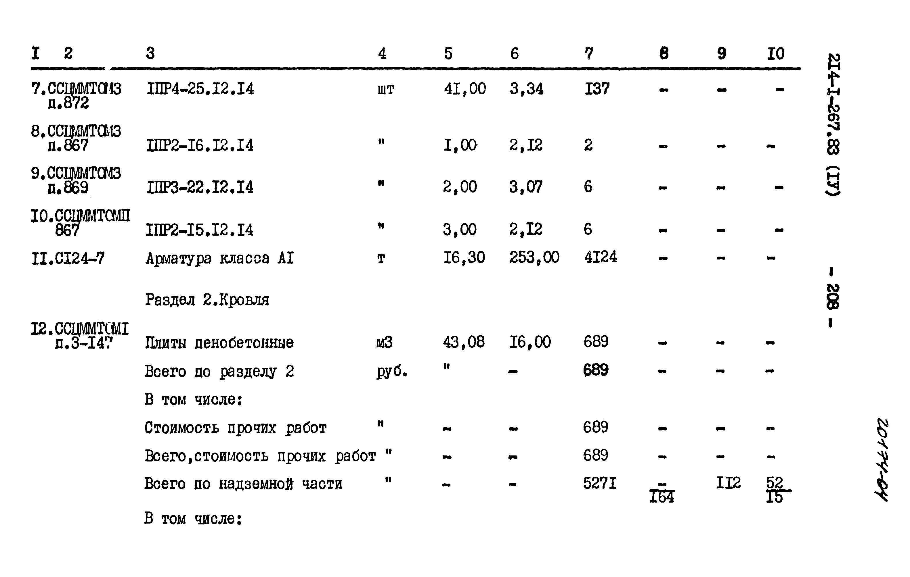 Типовой проект 214-1-267.83