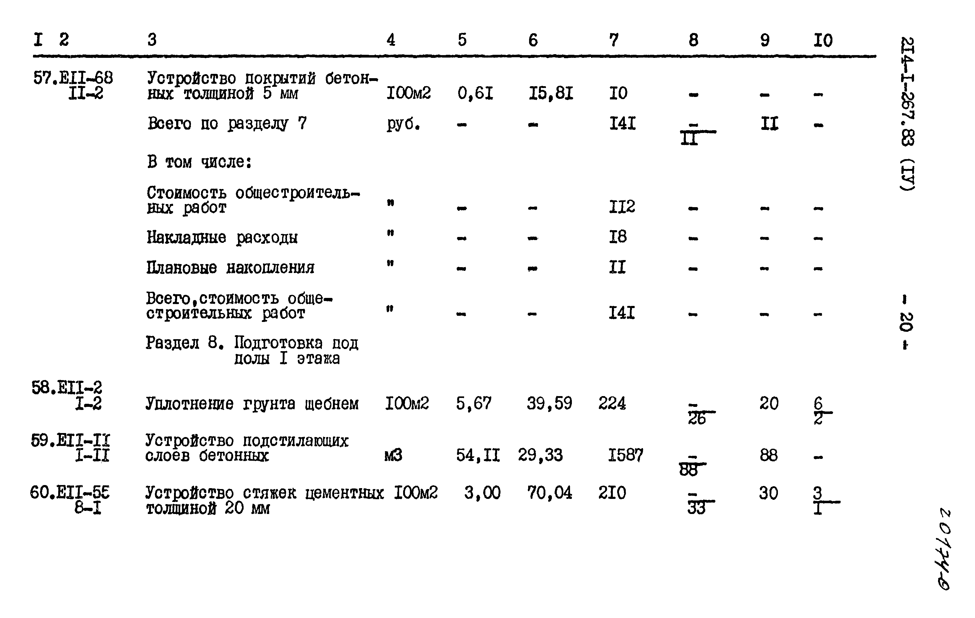 Типовой проект 214-1-267.83