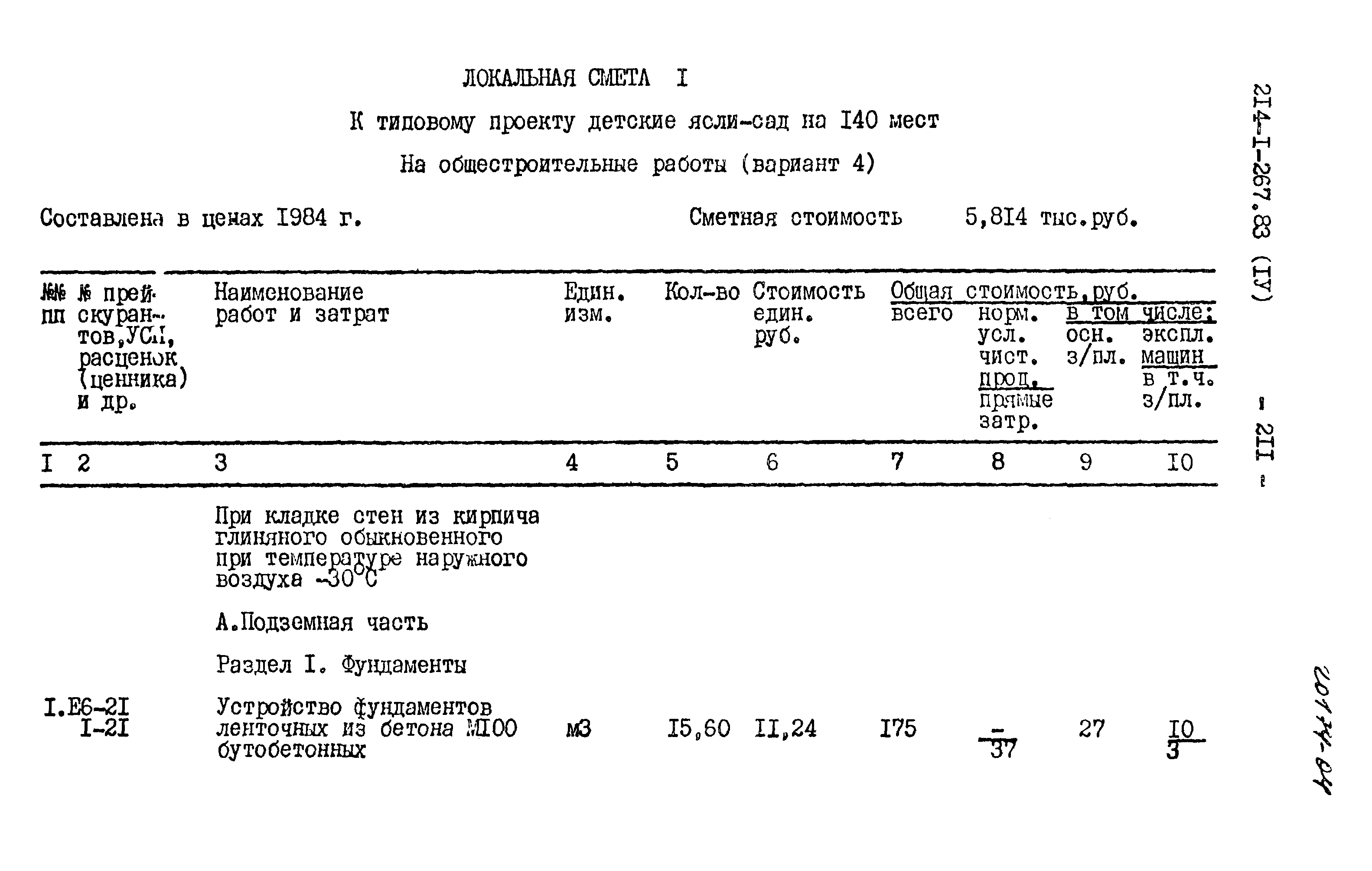 Типовой проект 214-1-267.83