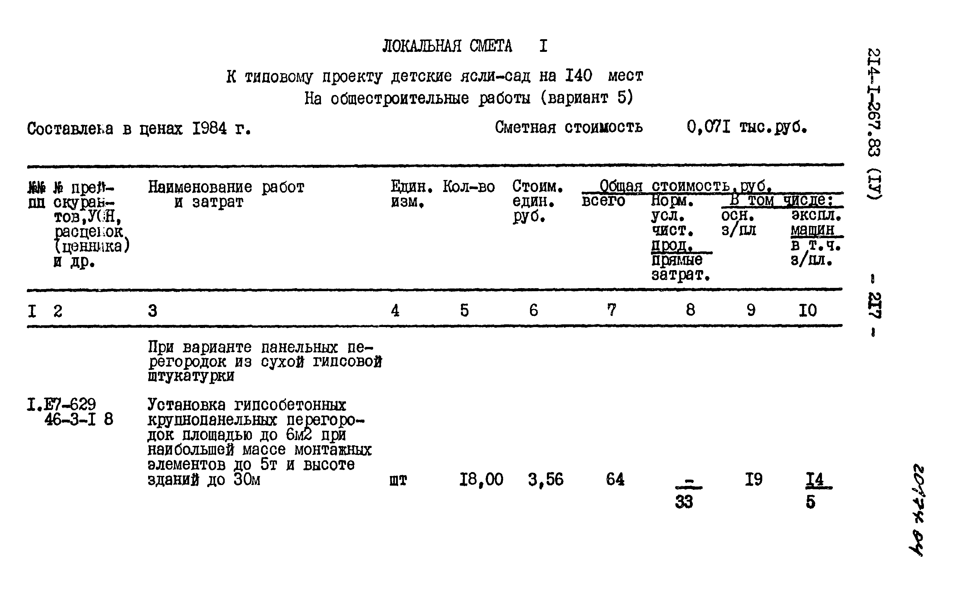 Типовой проект 214-1-267.83