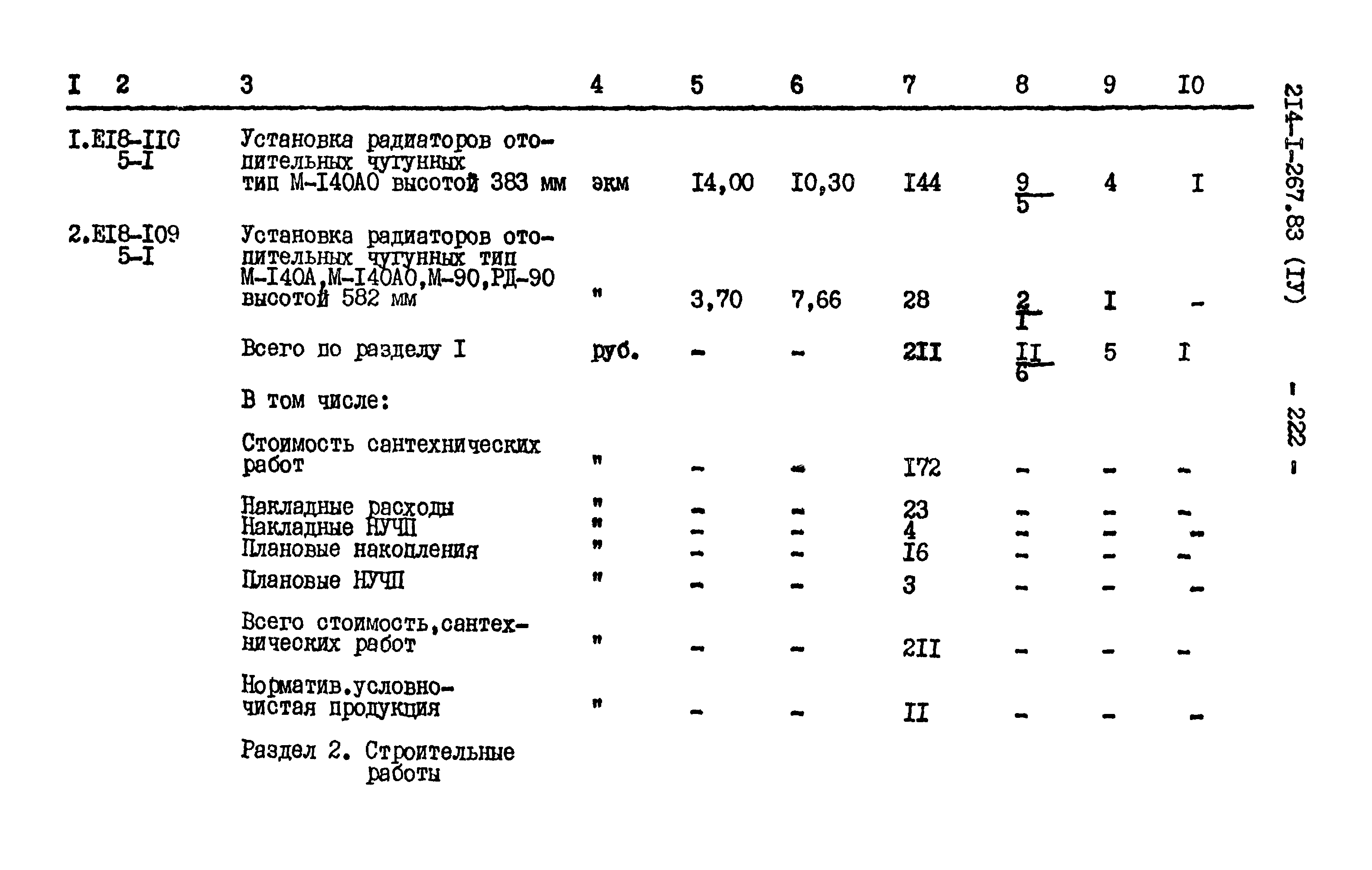 Типовой проект 214-1-267.83
