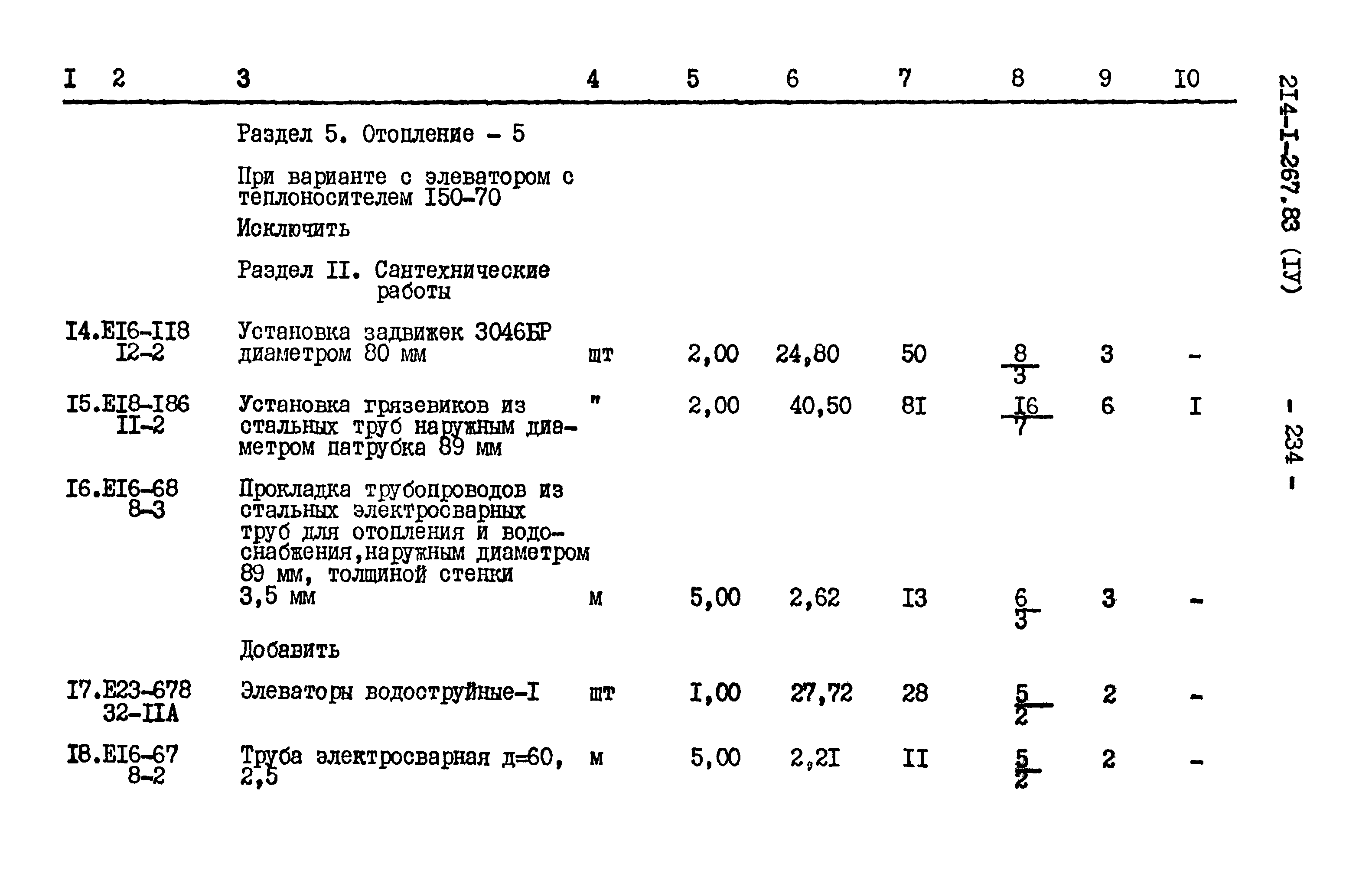 Типовой проект 214-1-267.83