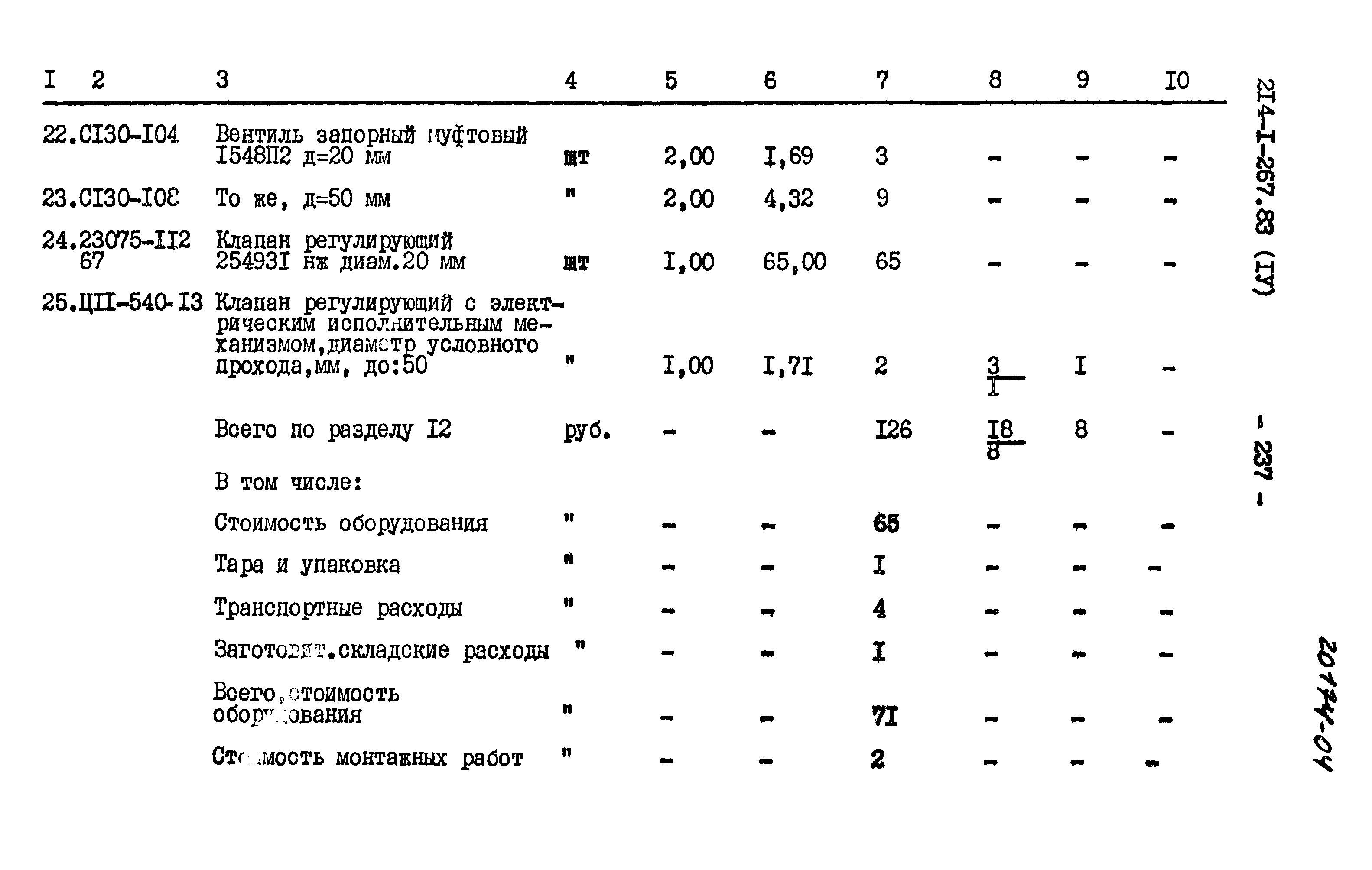 Типовой проект 214-1-267.83