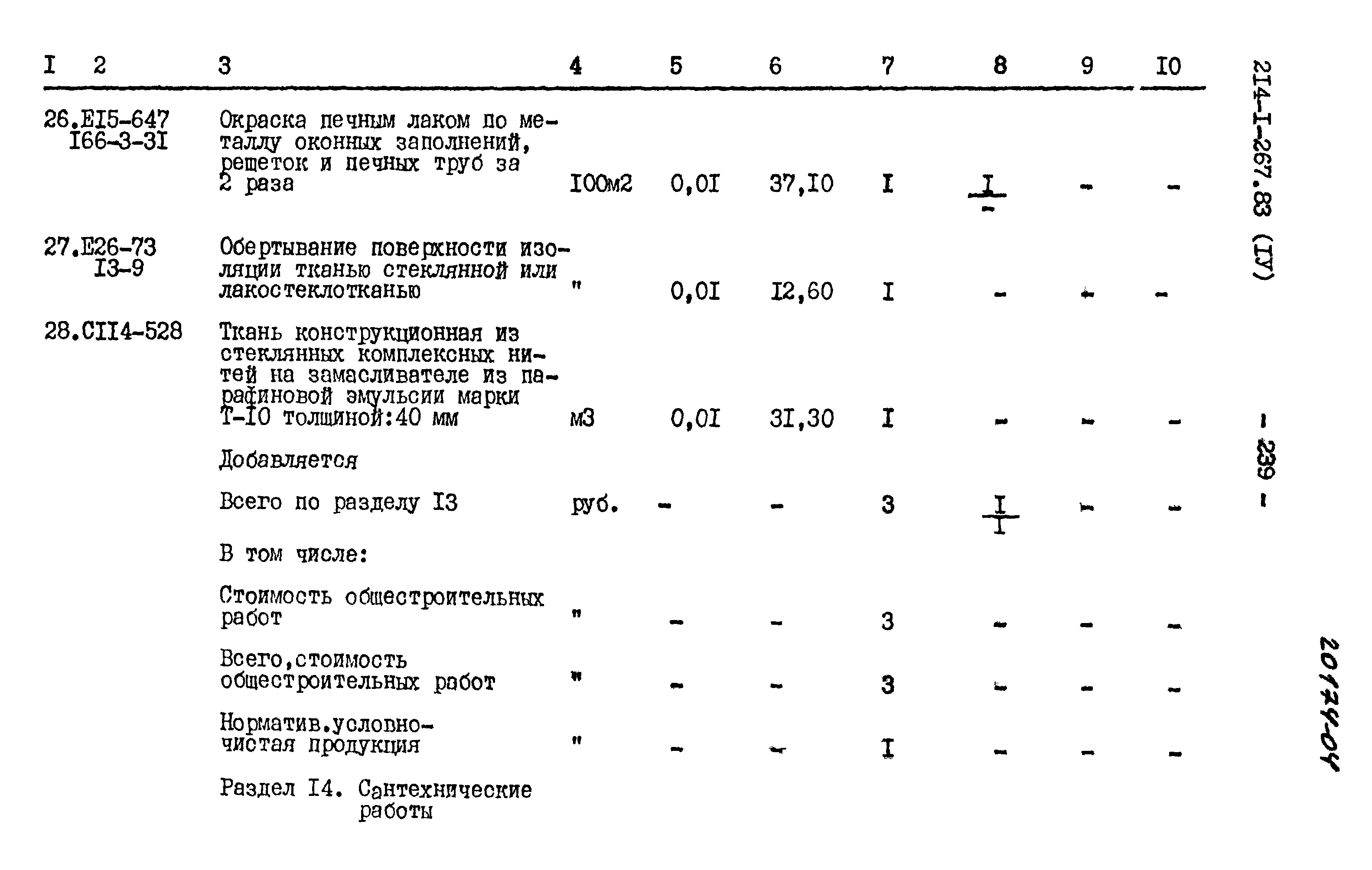 Типовой проект 214-1-267.83