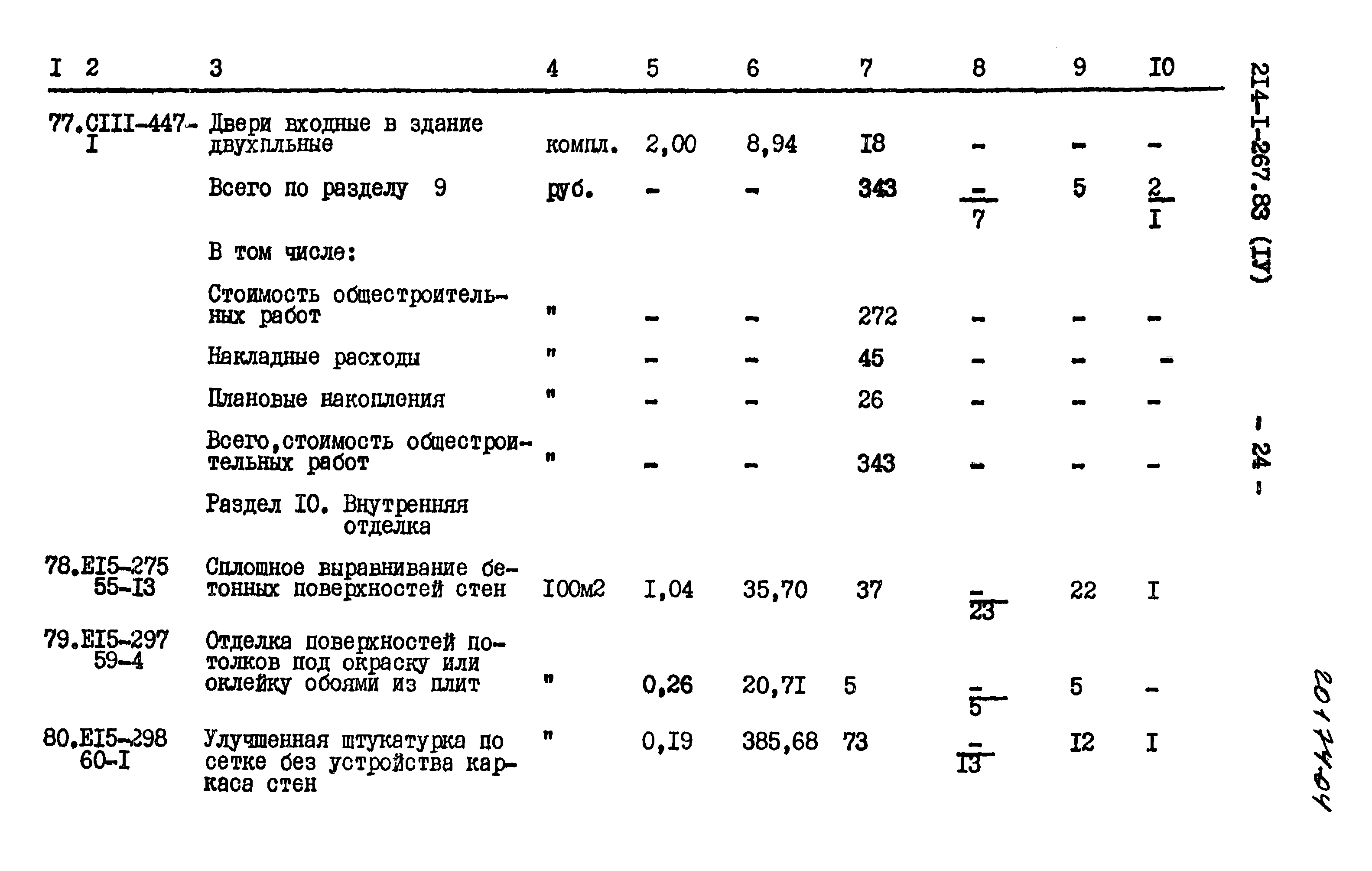 Типовой проект 214-1-267.83