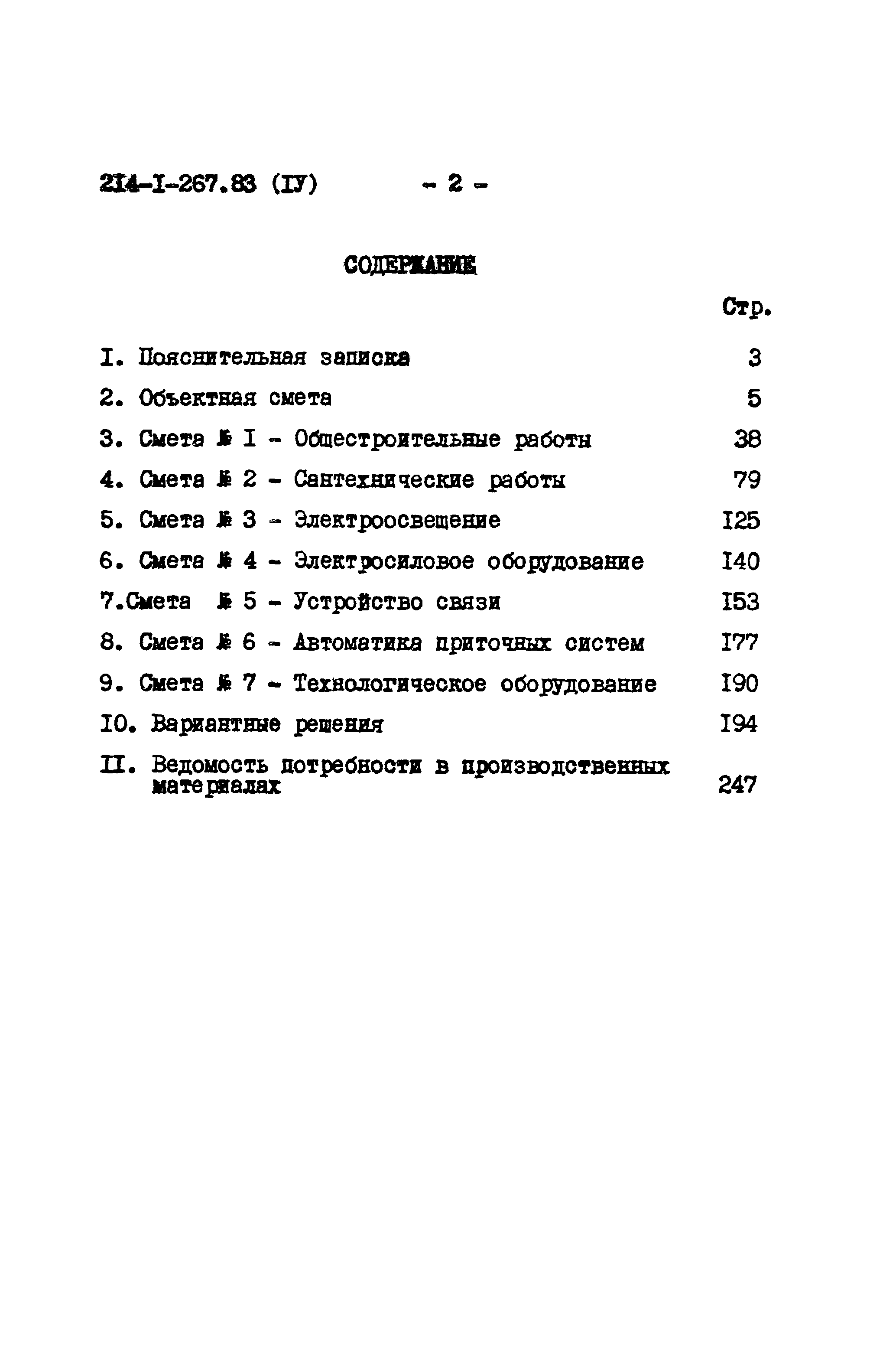 Типовой проект 214-1-267.83