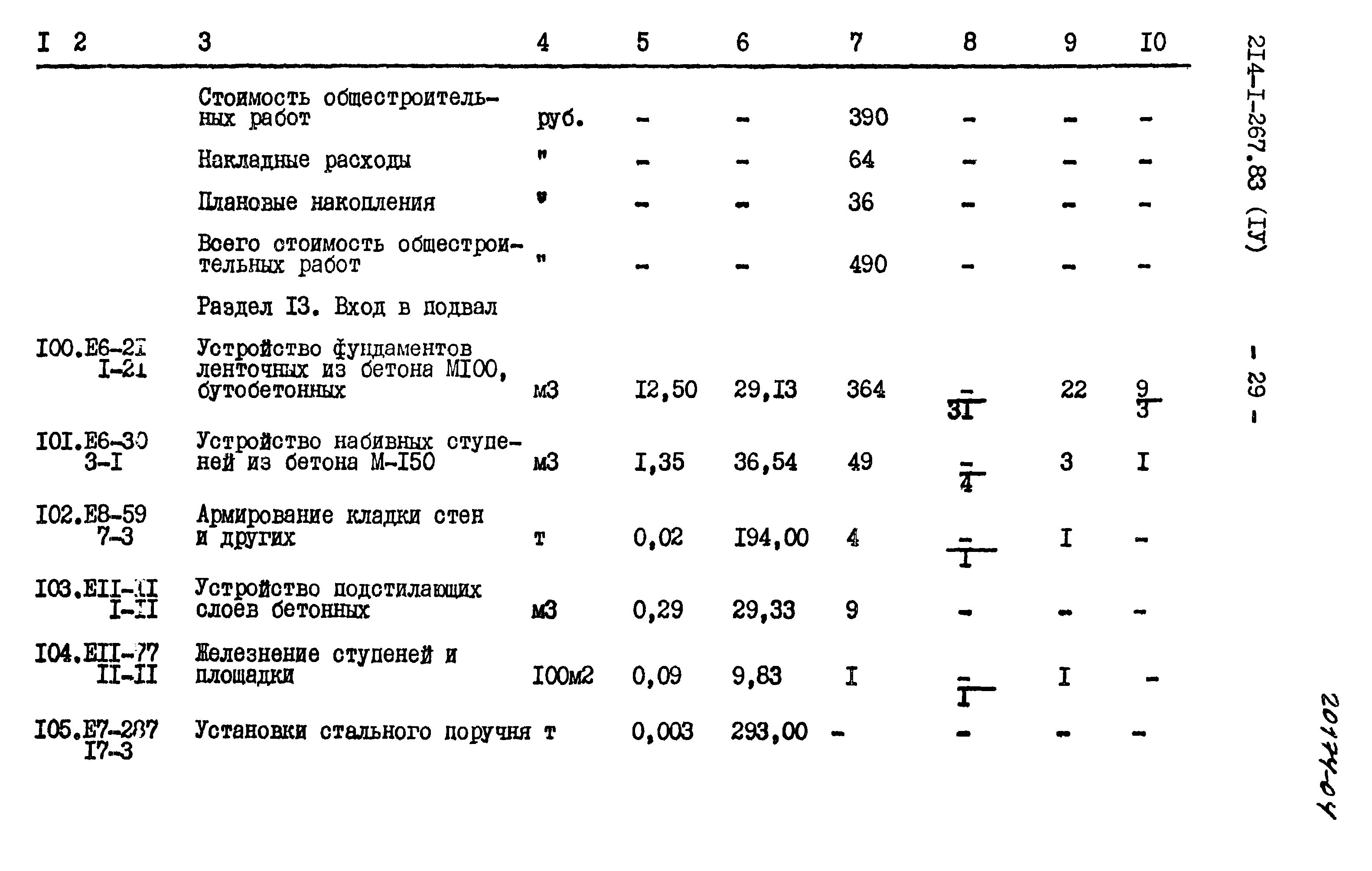 Типовой проект 214-1-267.83
