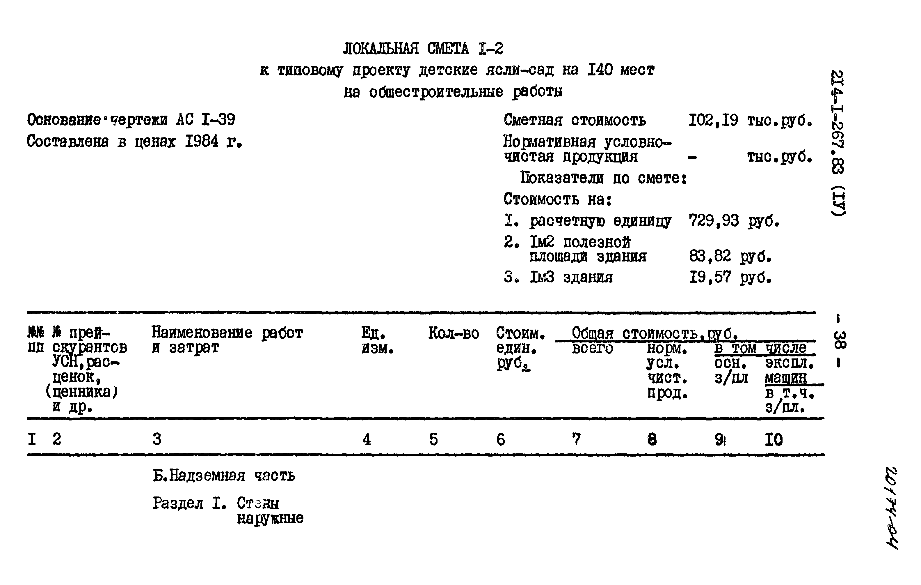 Типовой проект 214-1-267.83
