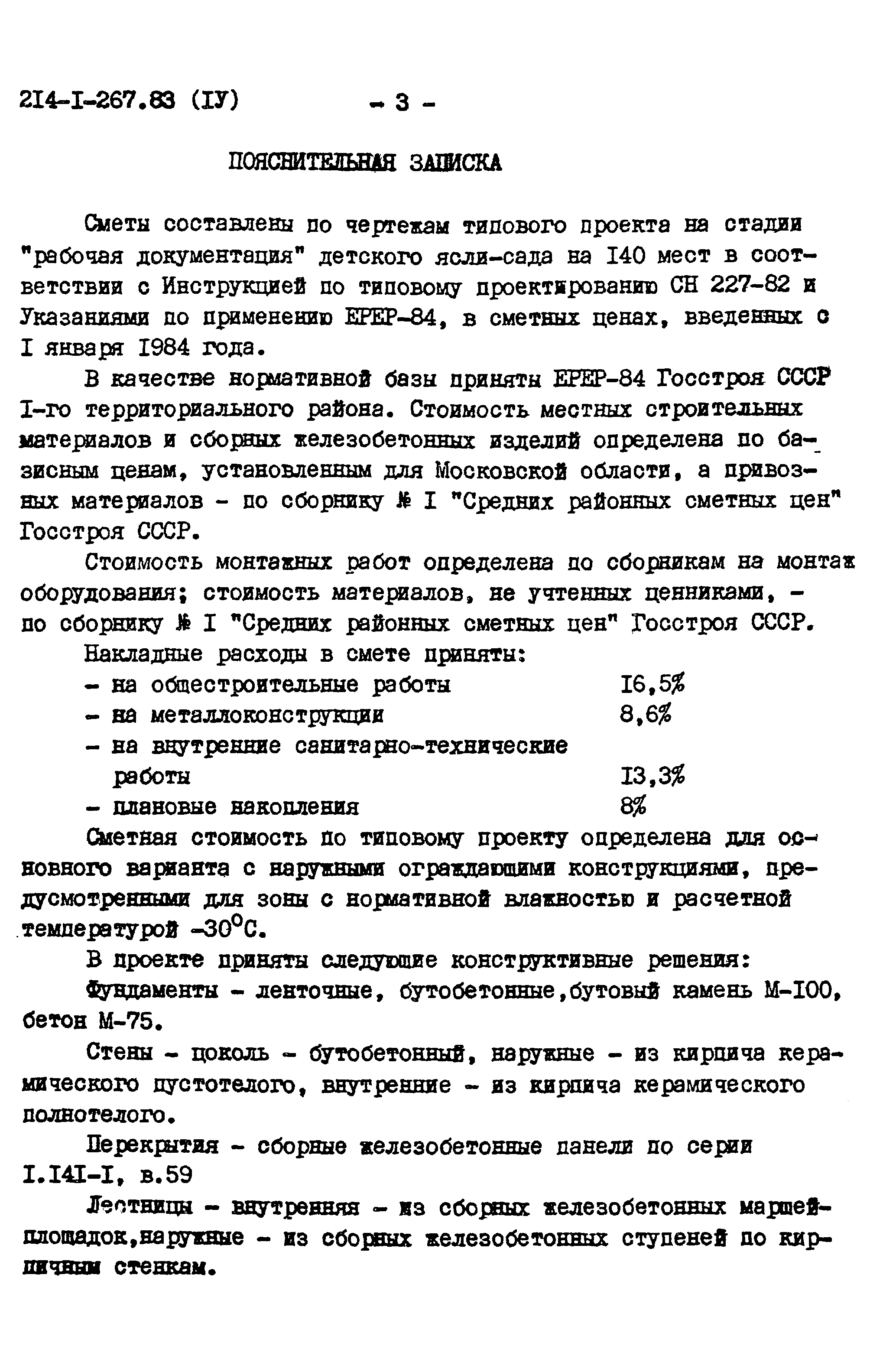 Типовой проект 214-1-267.83