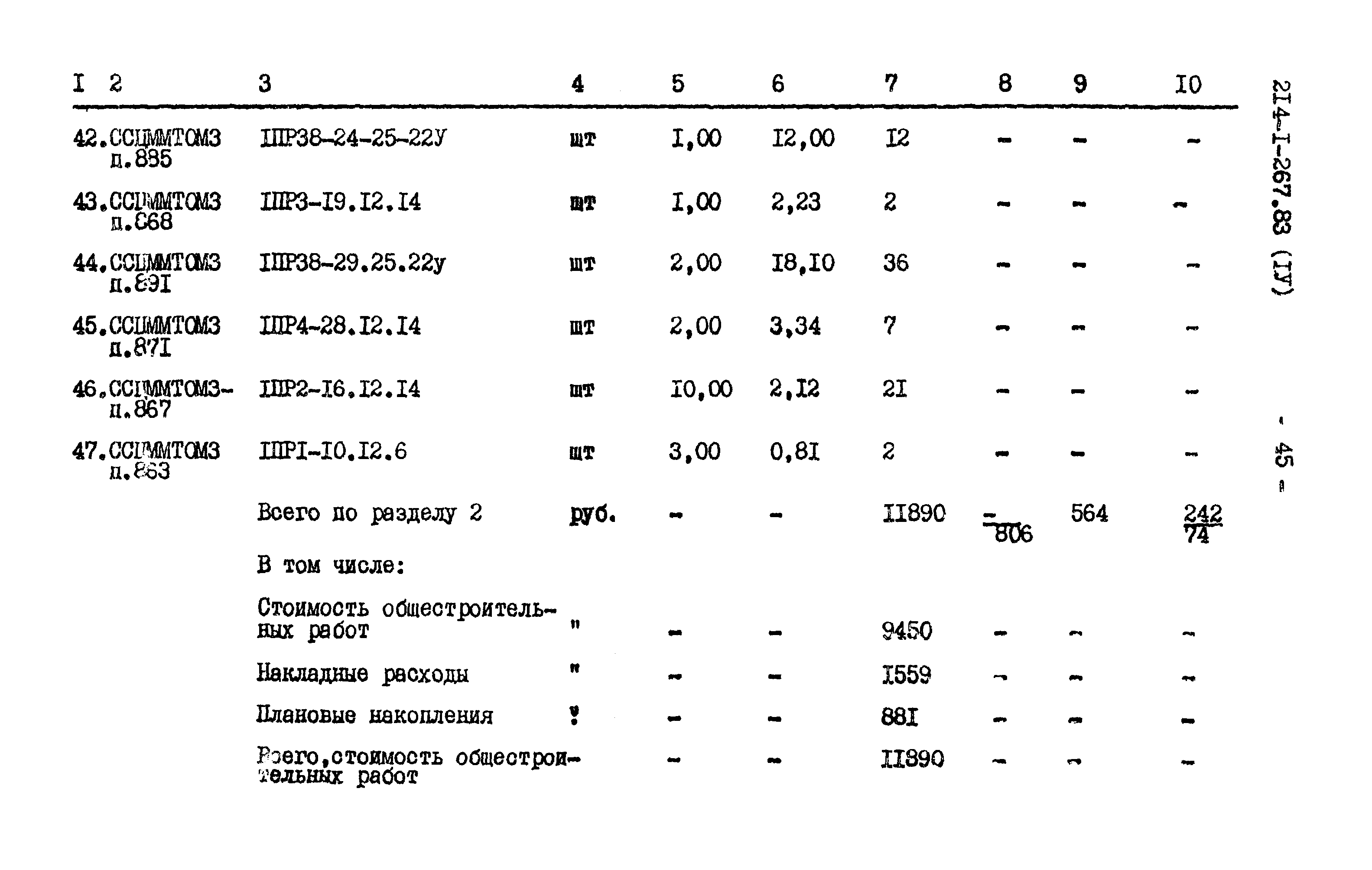 Типовой проект 214-1-267.83