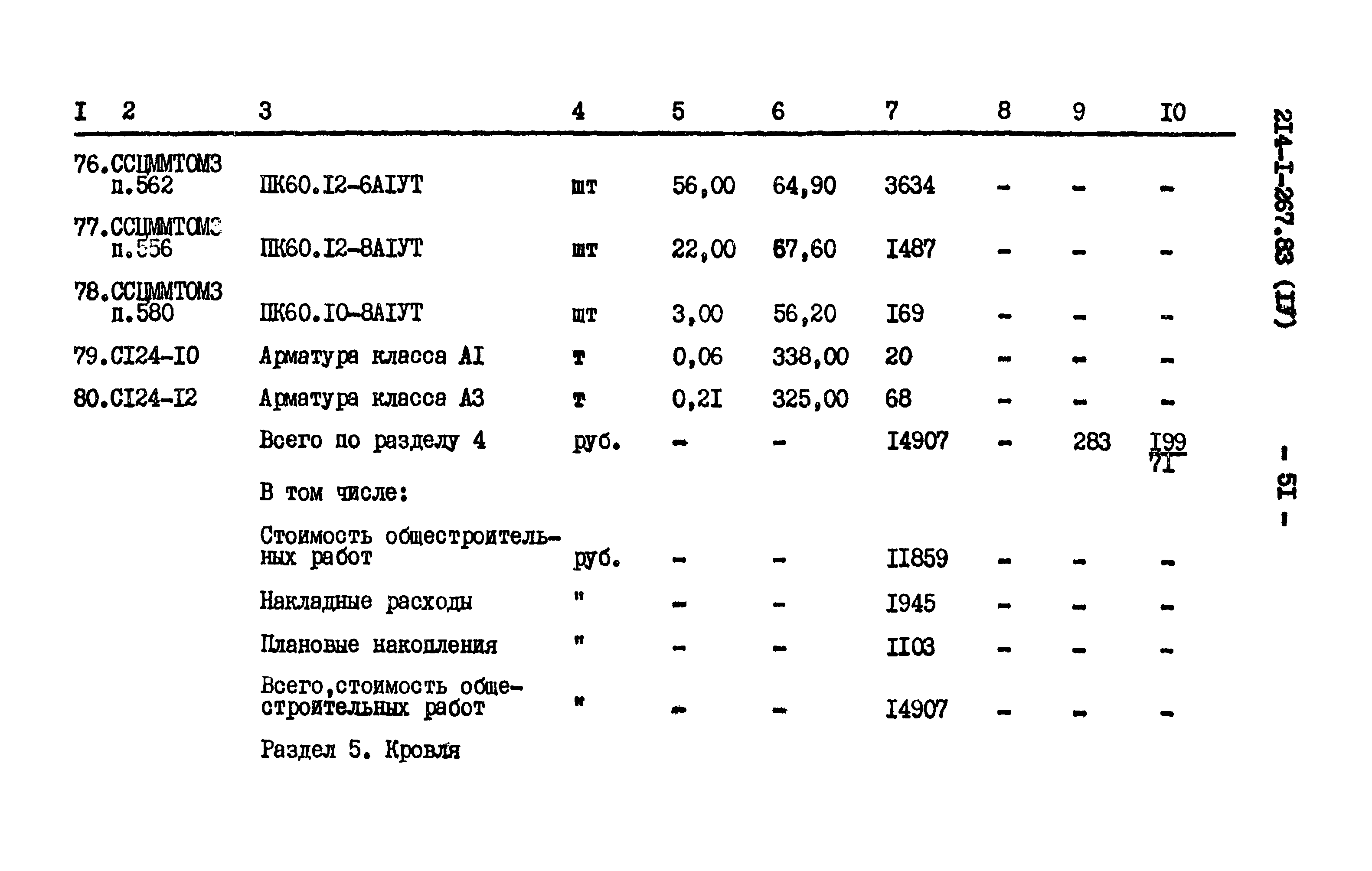 Типовой проект 214-1-267.83