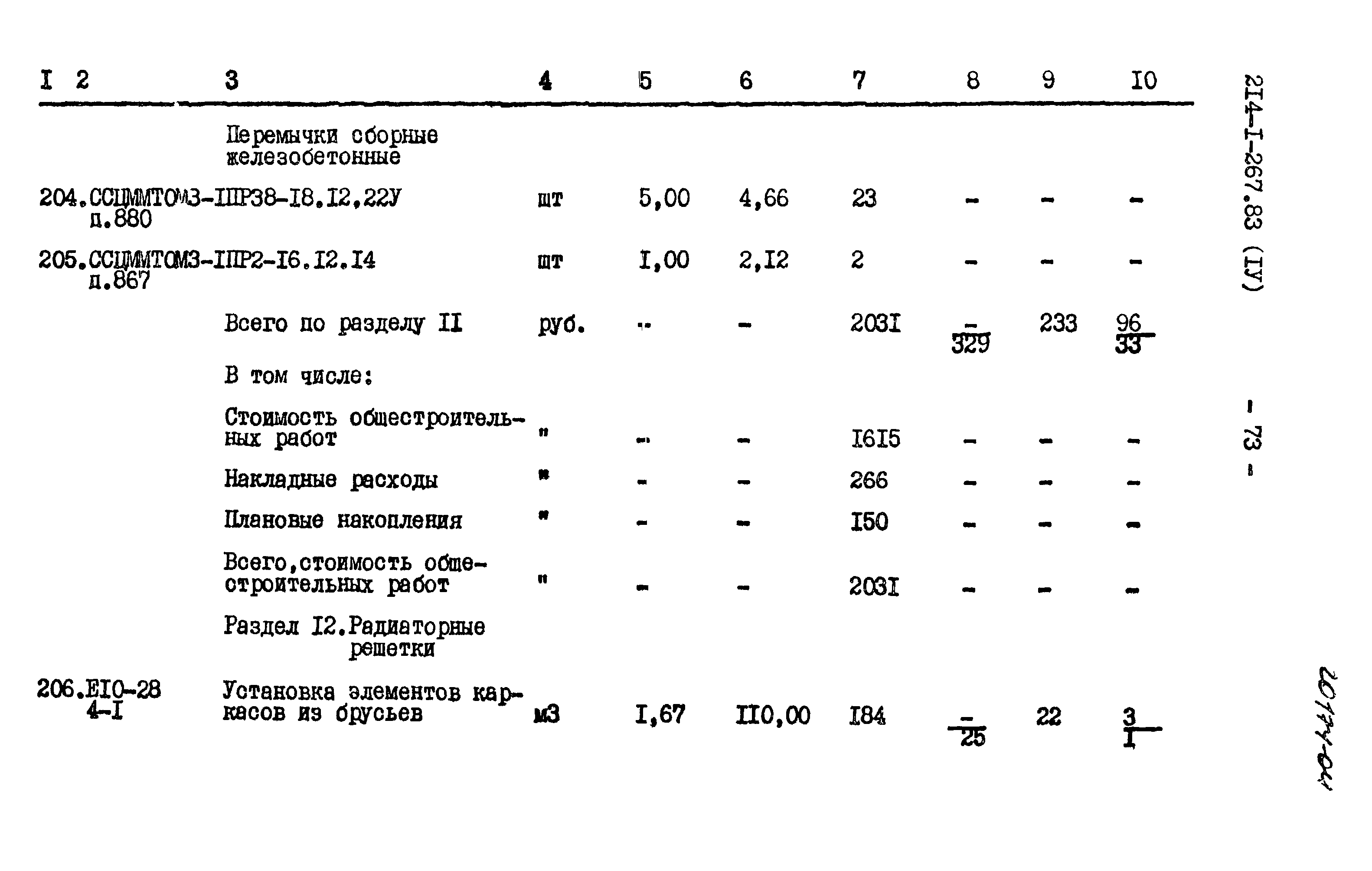 Типовой проект 214-1-267.83