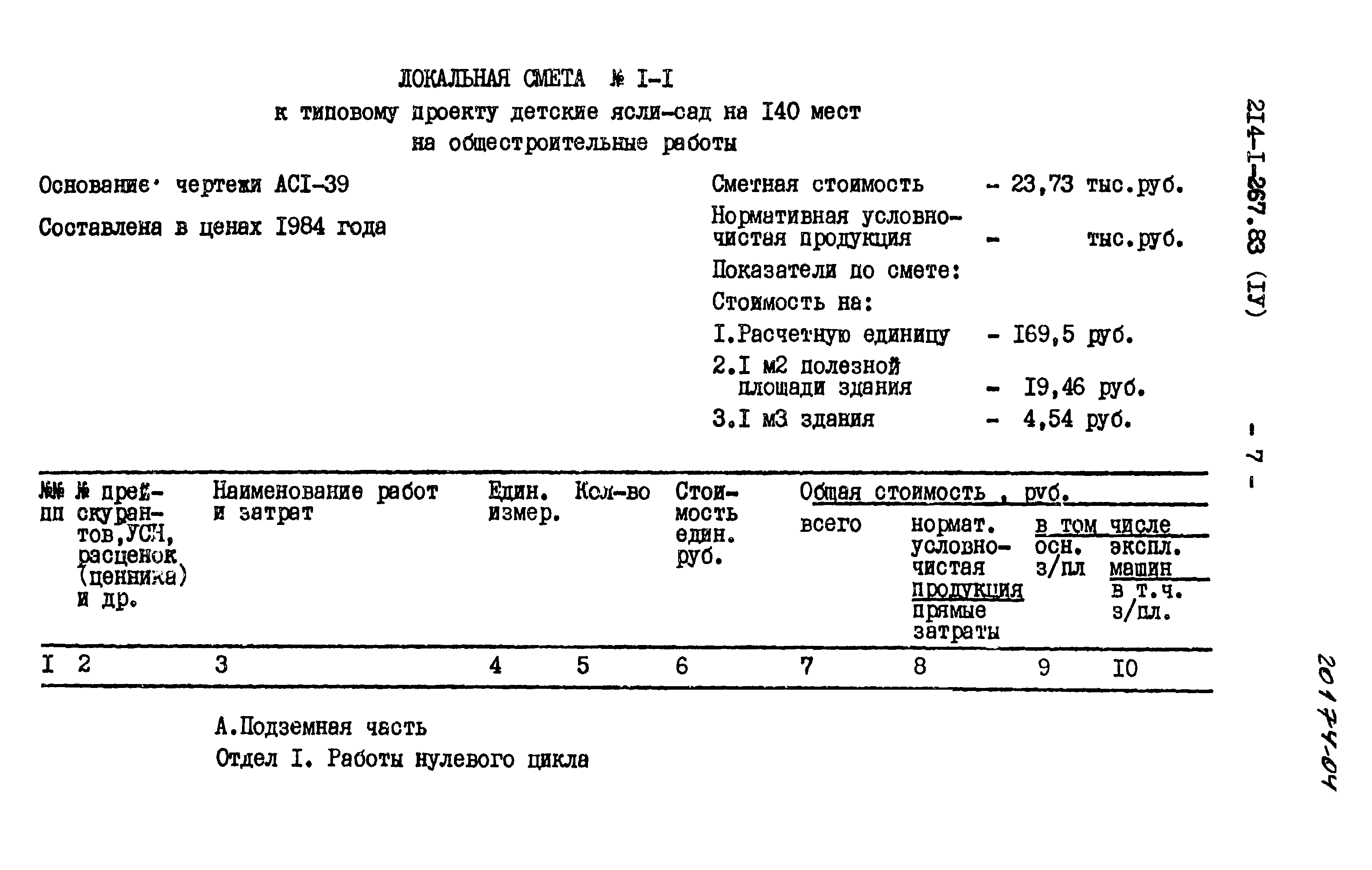 Типовой проект 214-1-267.83