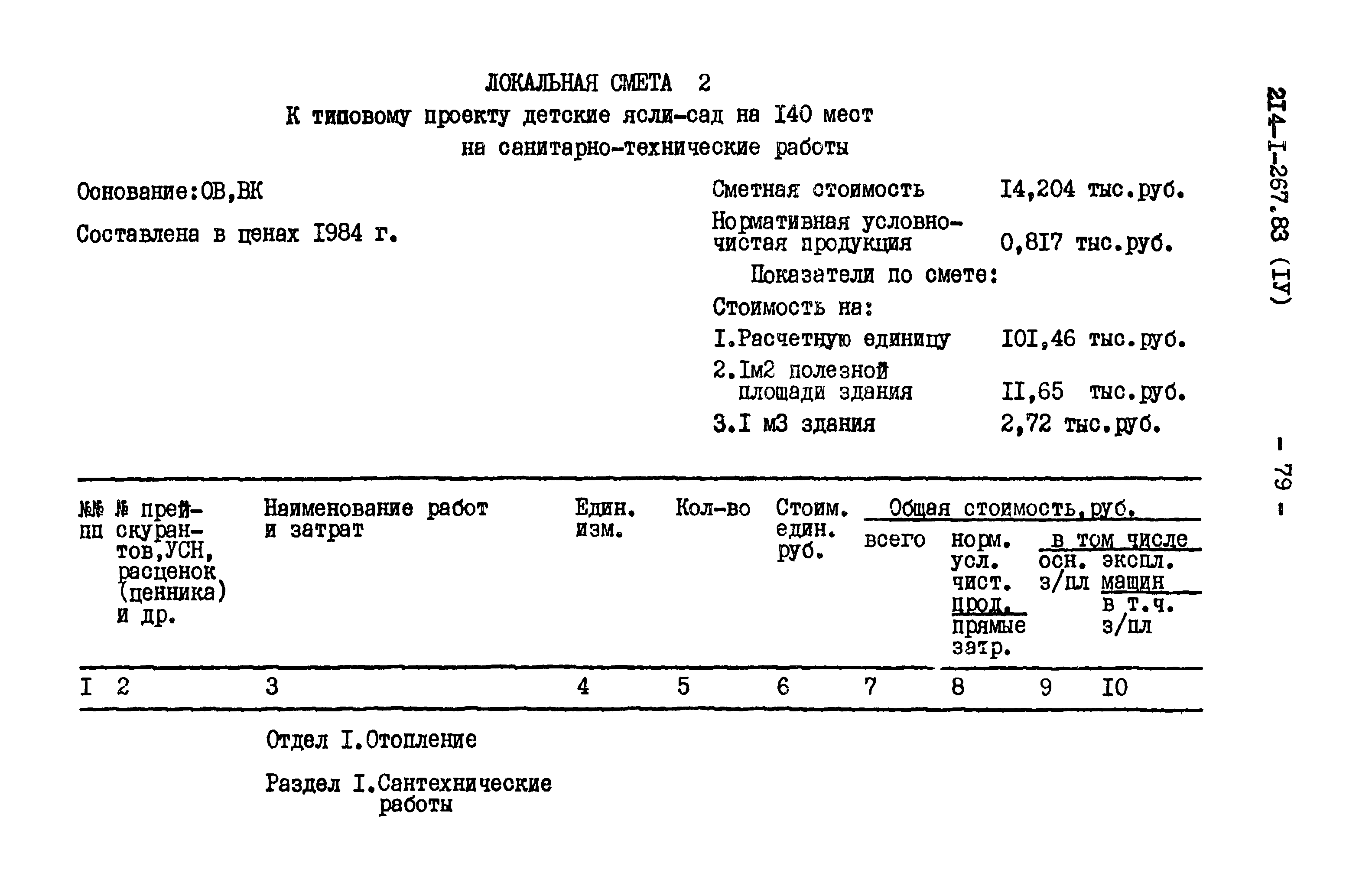 Типовой проект 214-1-267.83