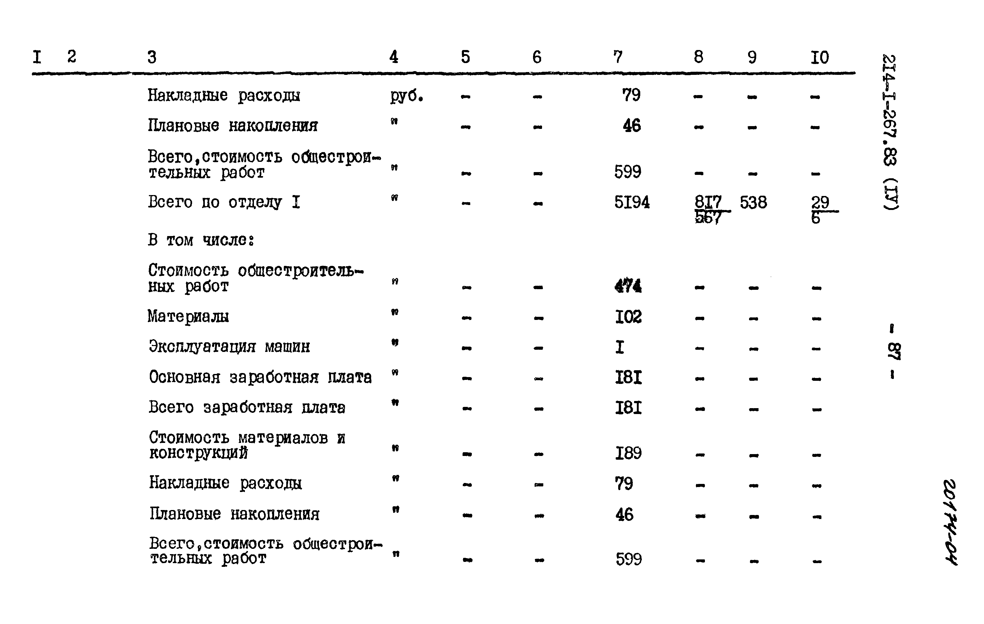 Типовой проект 214-1-267.83