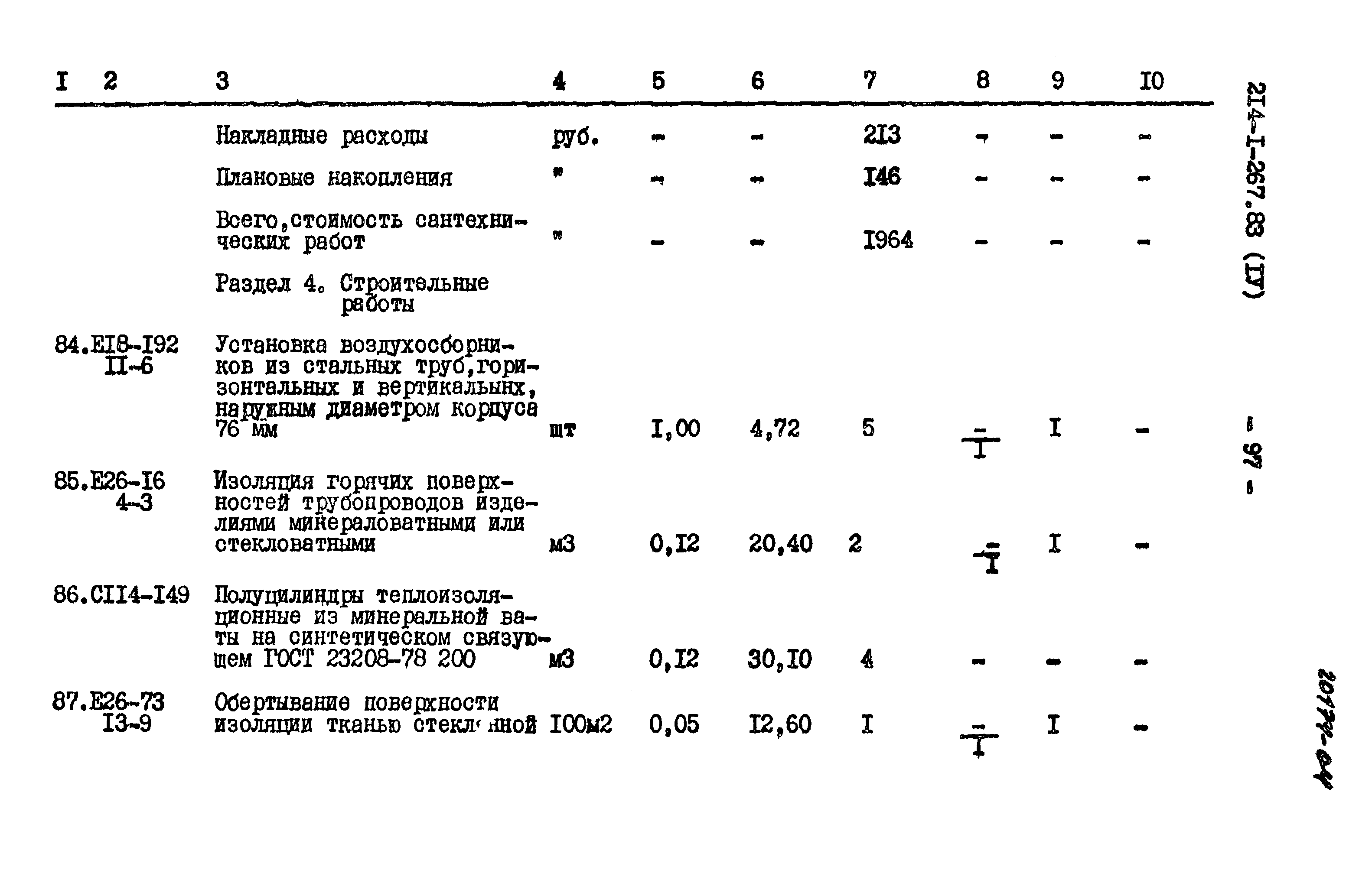 Типовой проект 214-1-267.83