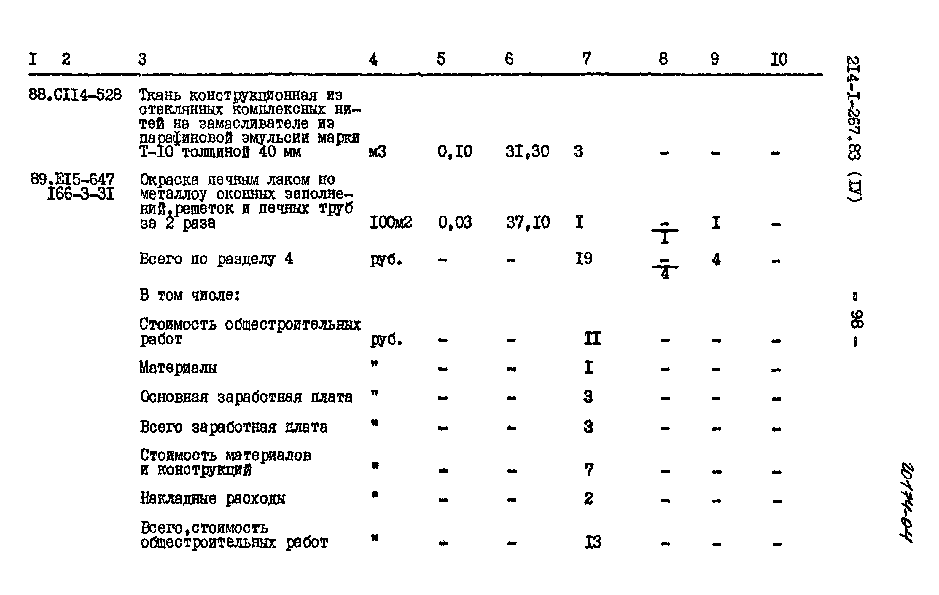 Типовой проект 214-1-267.83