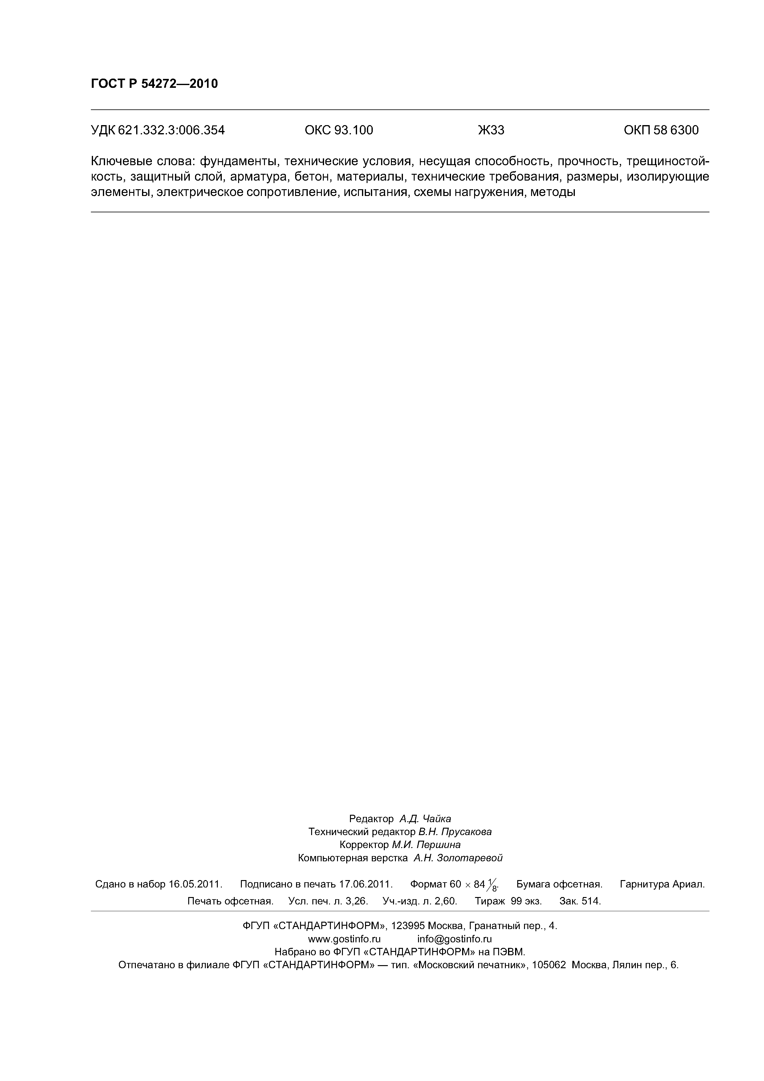 ГОСТ Р 54272-2010