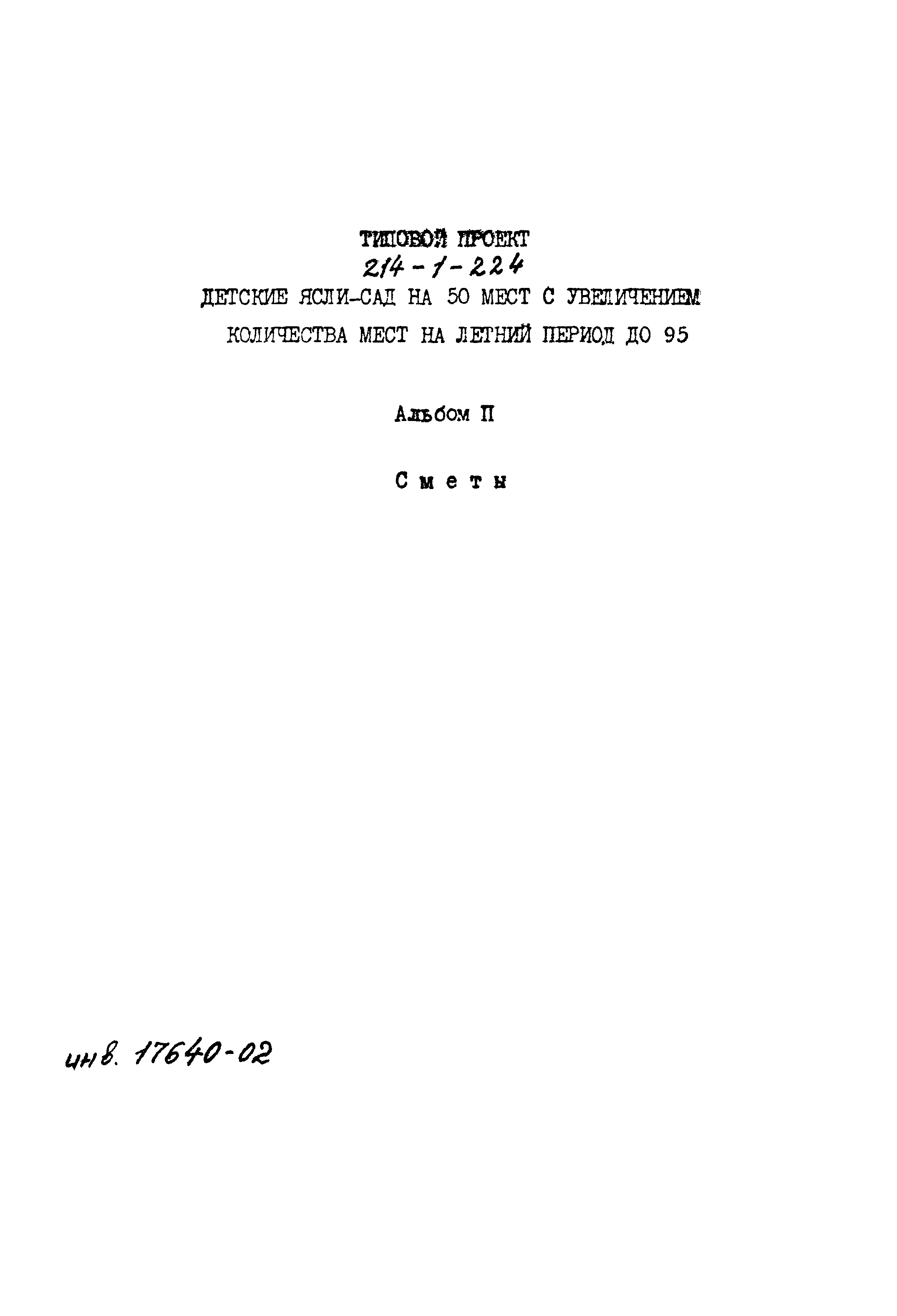 Типовой проект 214-1-224