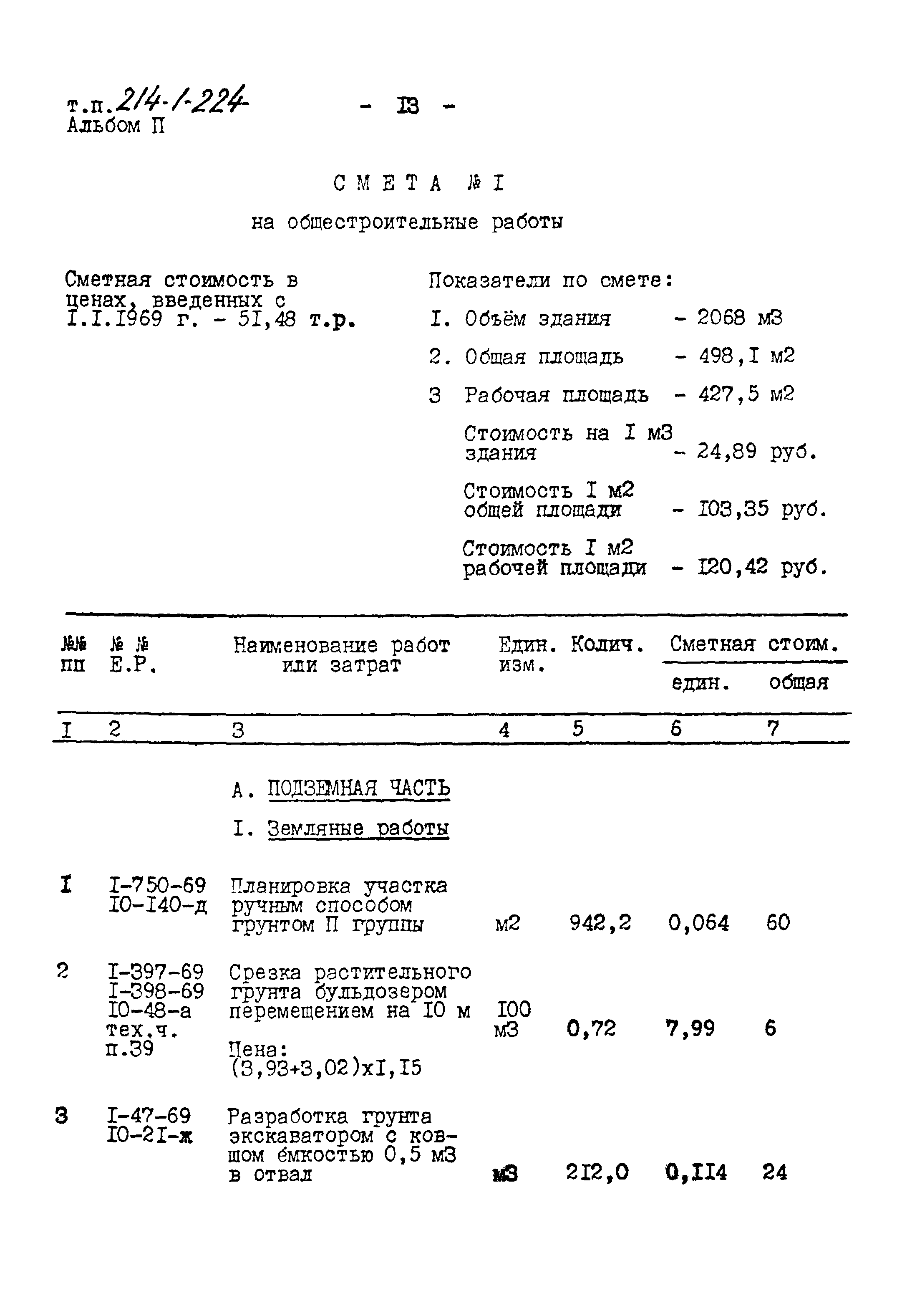 Типовой проект 214-1-224