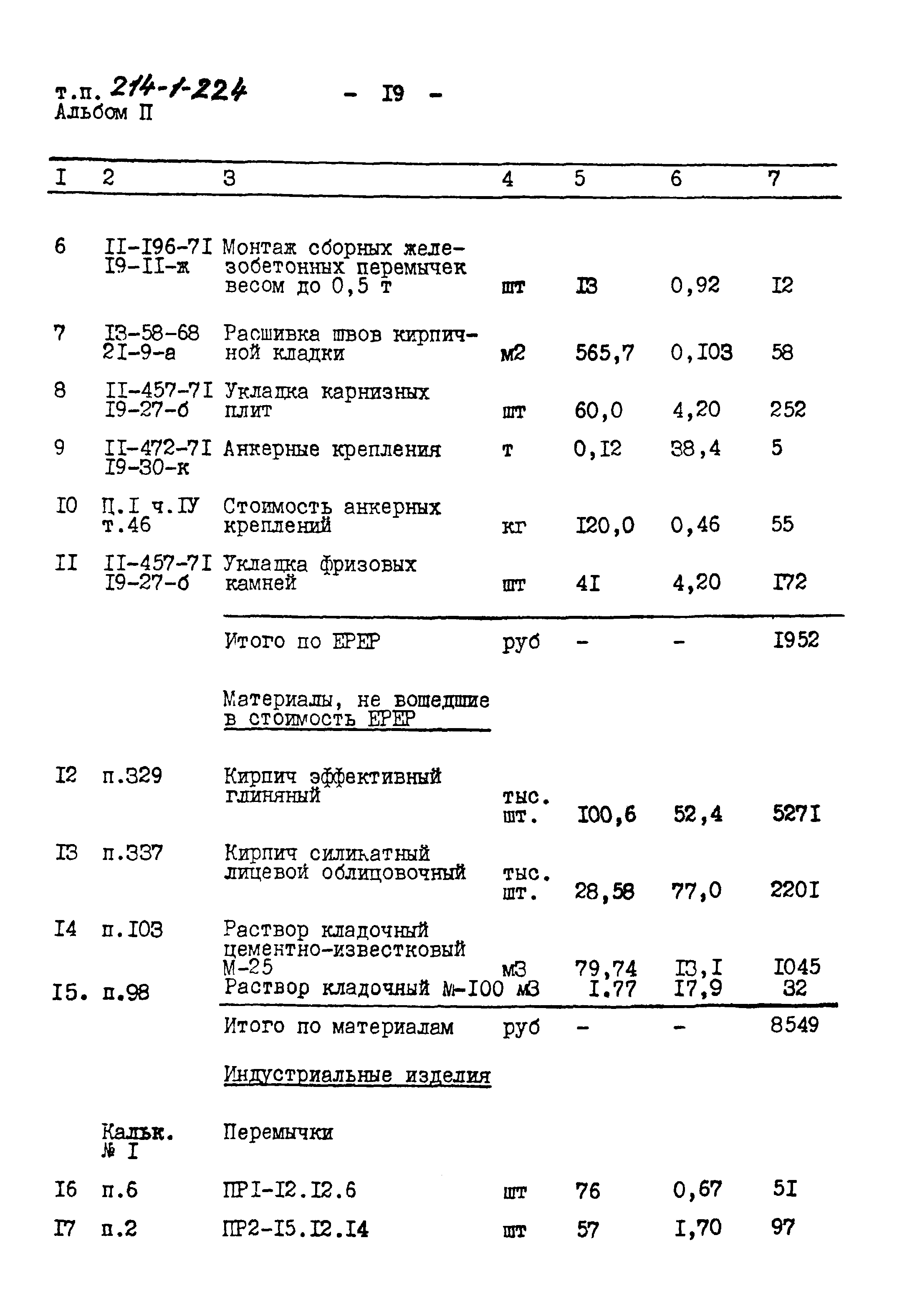 Типовой проект 214-1-224