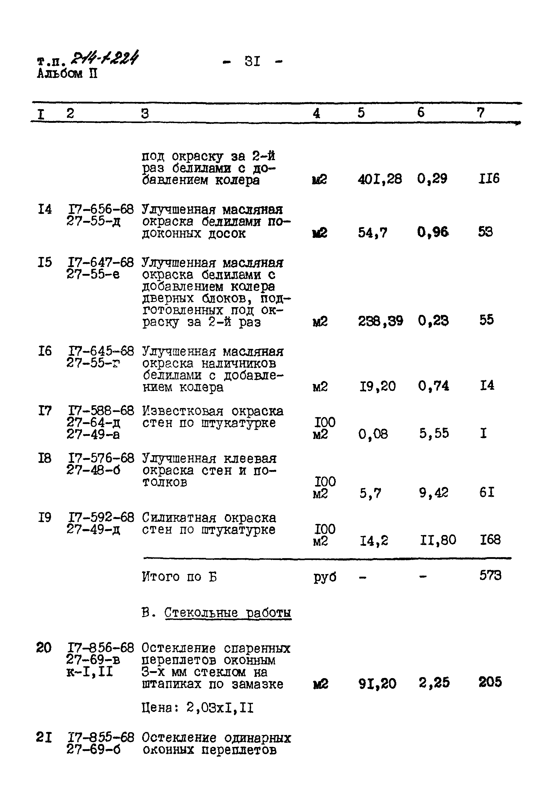 Типовой проект 214-1-224