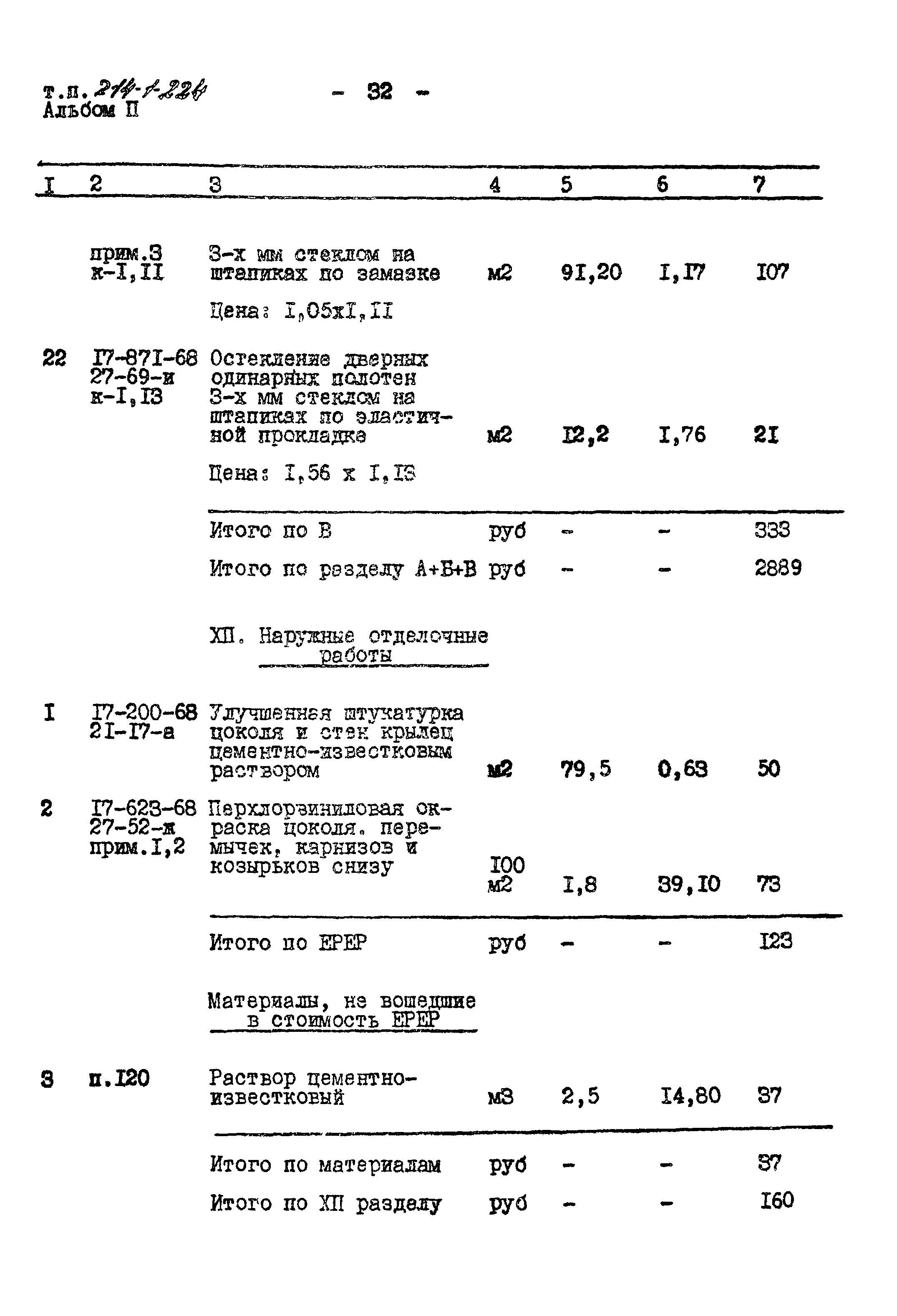 Типовой проект 214-1-224