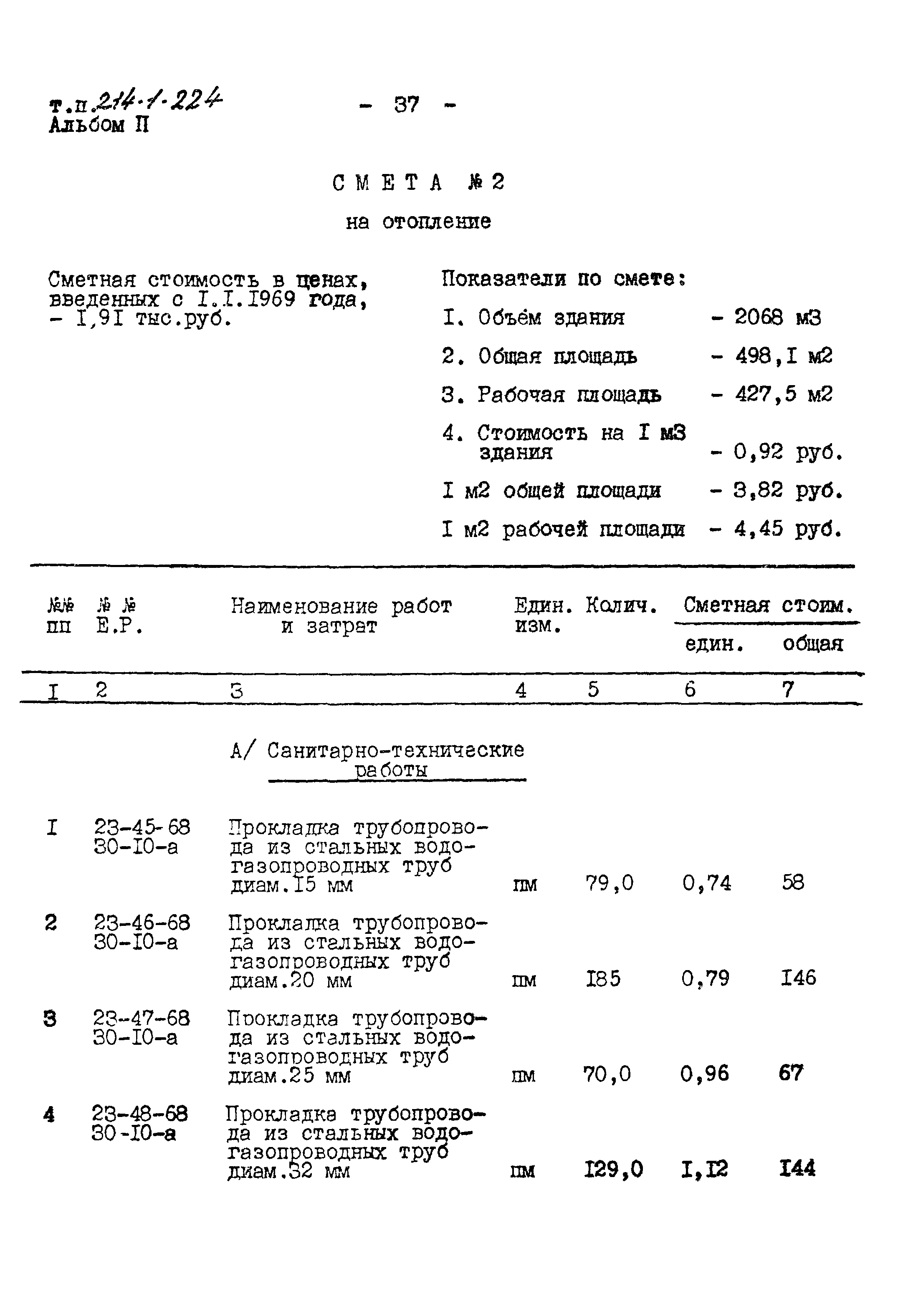 Типовой проект 214-1-224