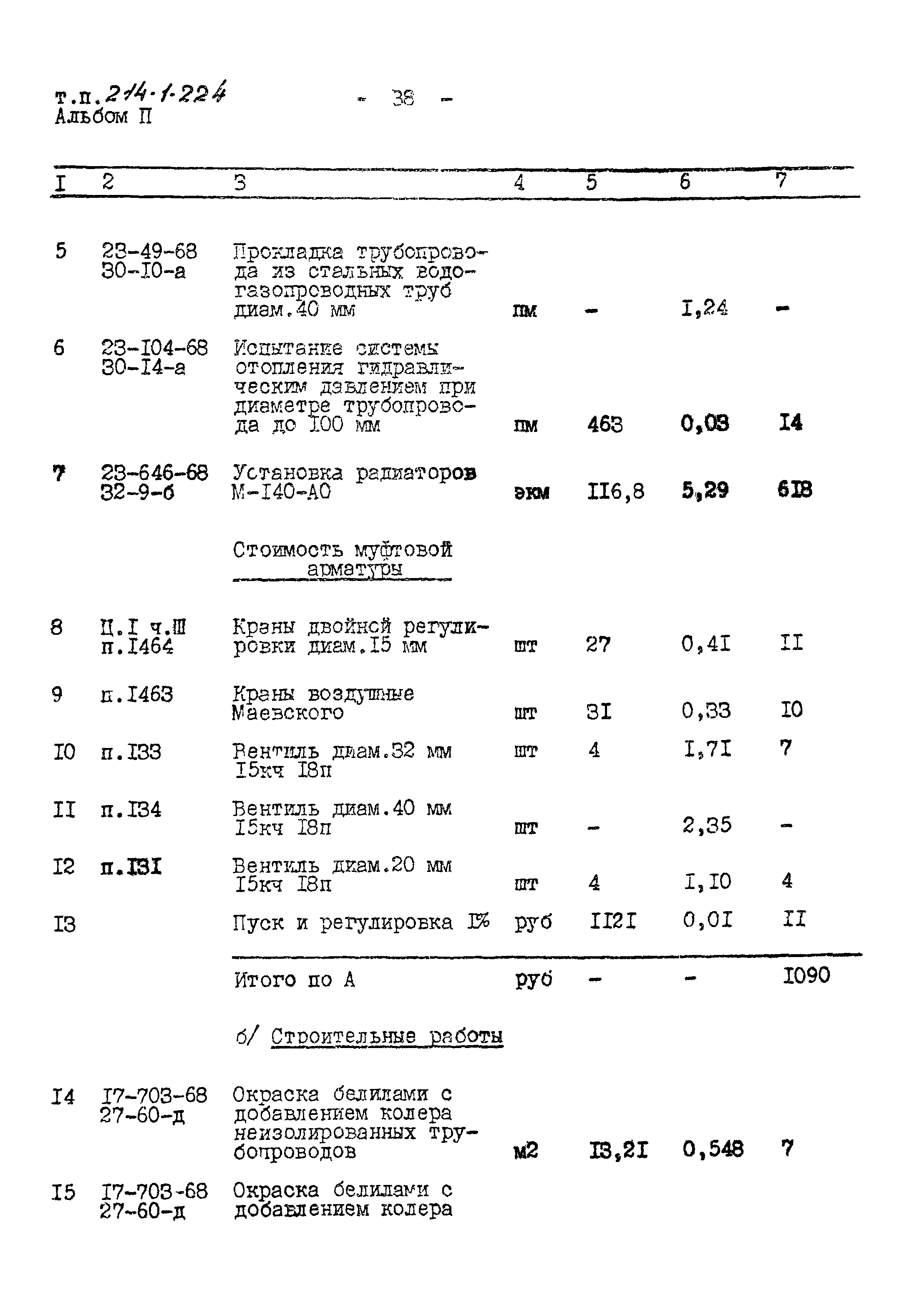 Типовой проект 214-1-224