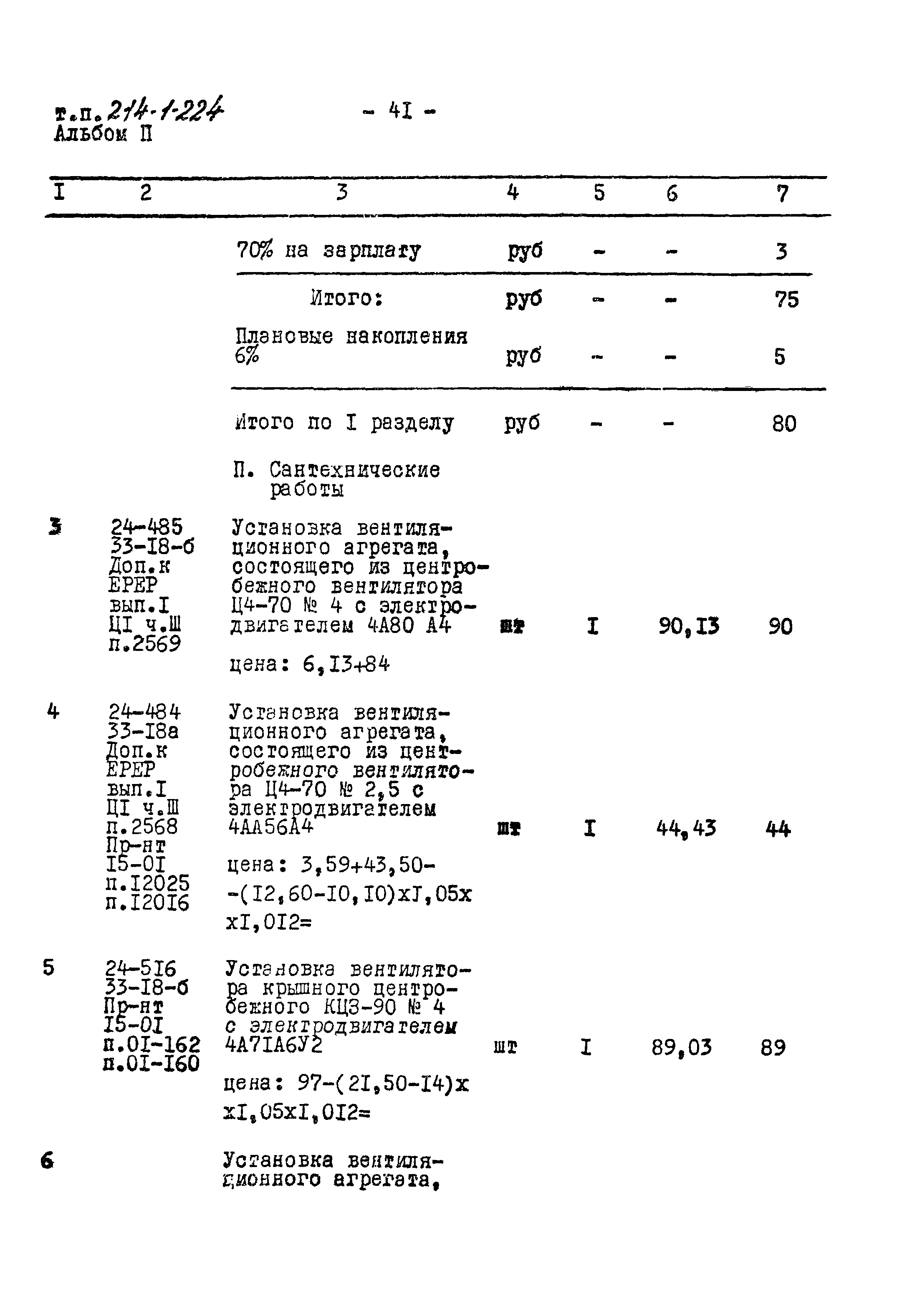 Типовой проект 214-1-224