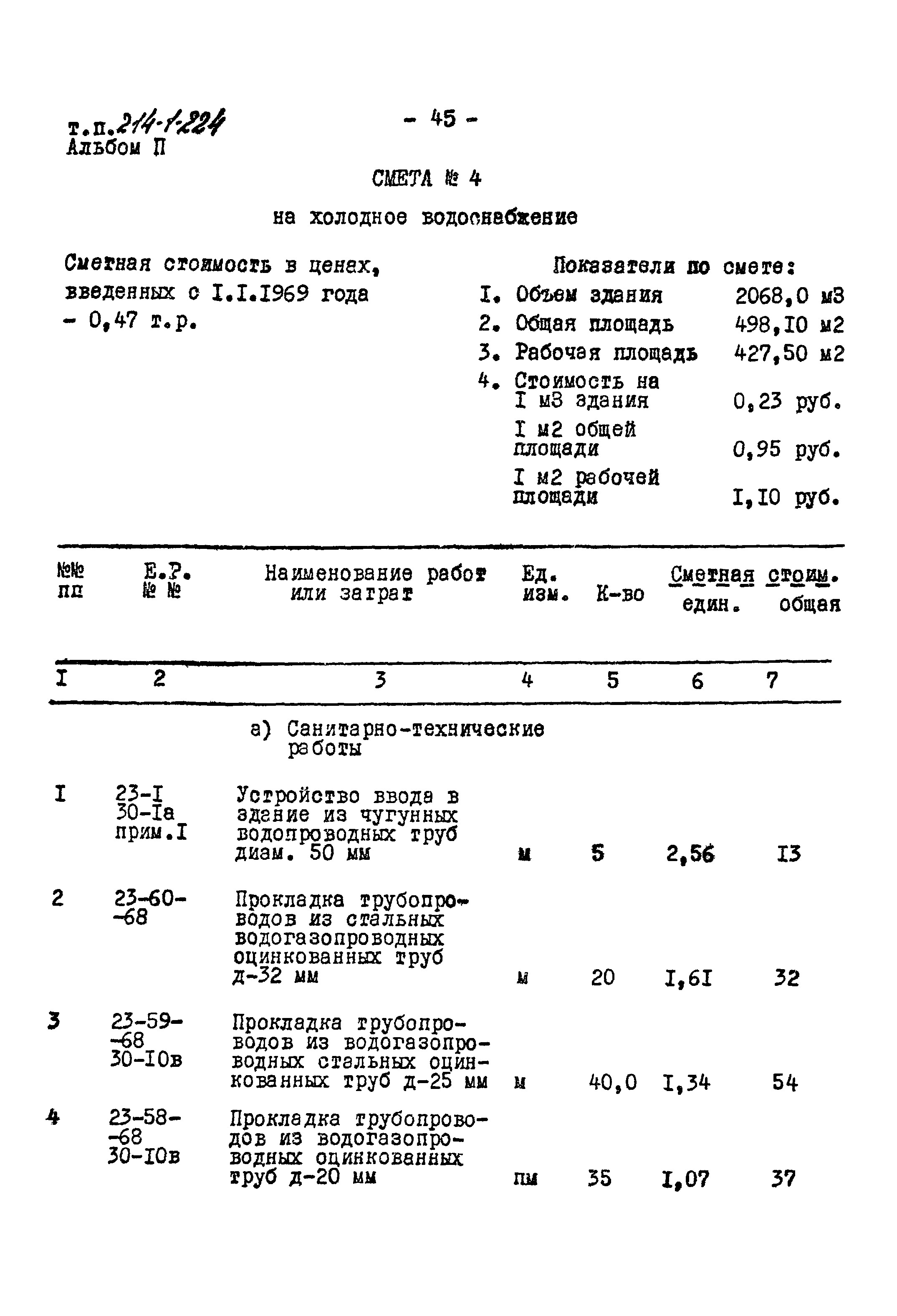 Типовой проект 214-1-224