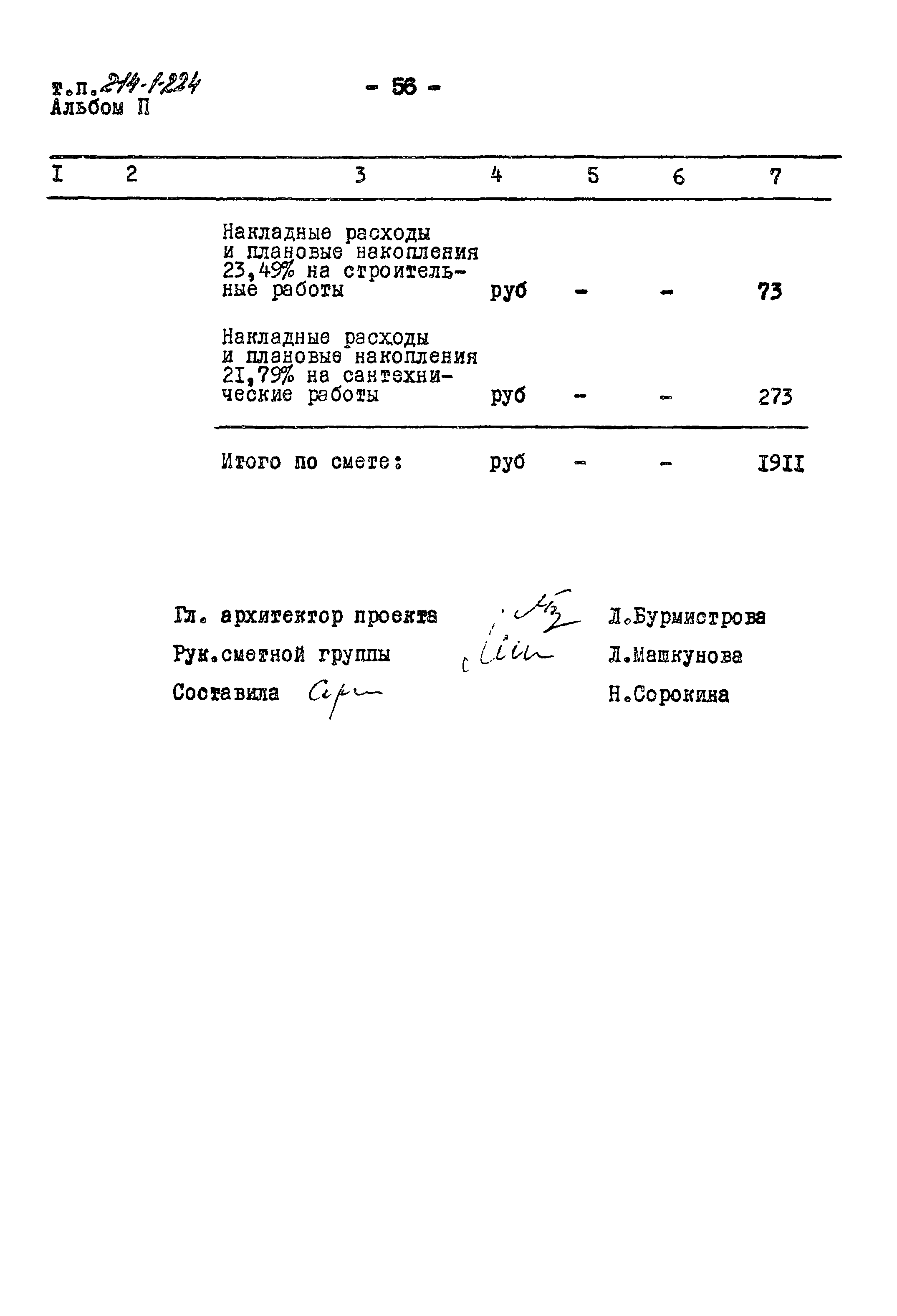Типовой проект 214-1-224