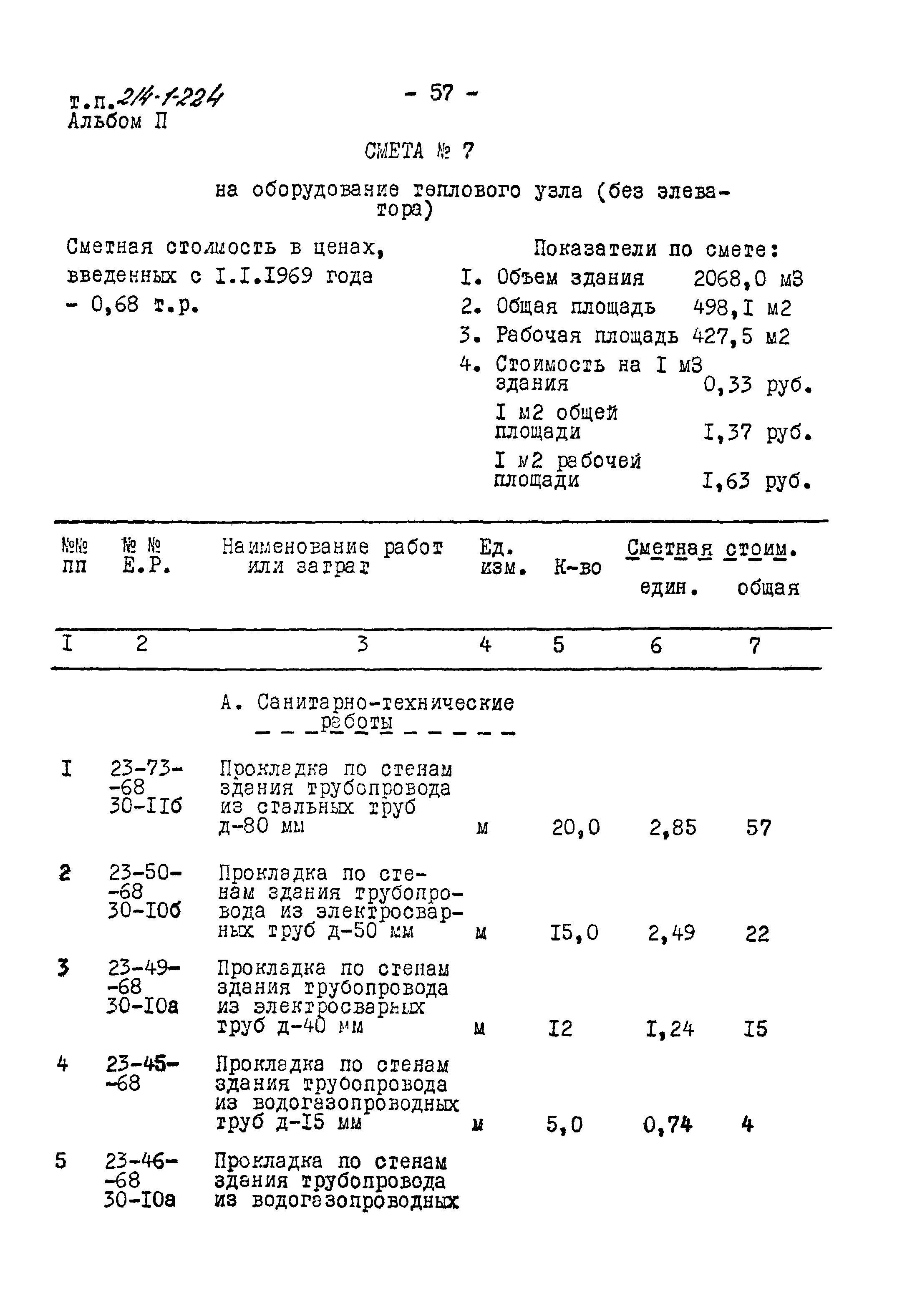 Типовой проект 214-1-224