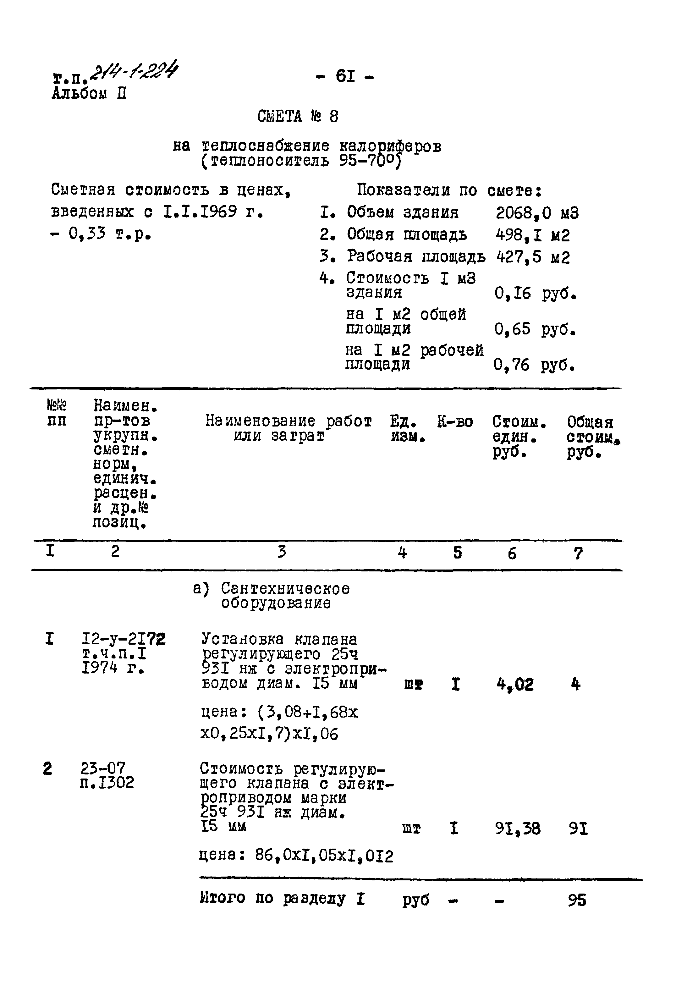 Типовой проект 214-1-224