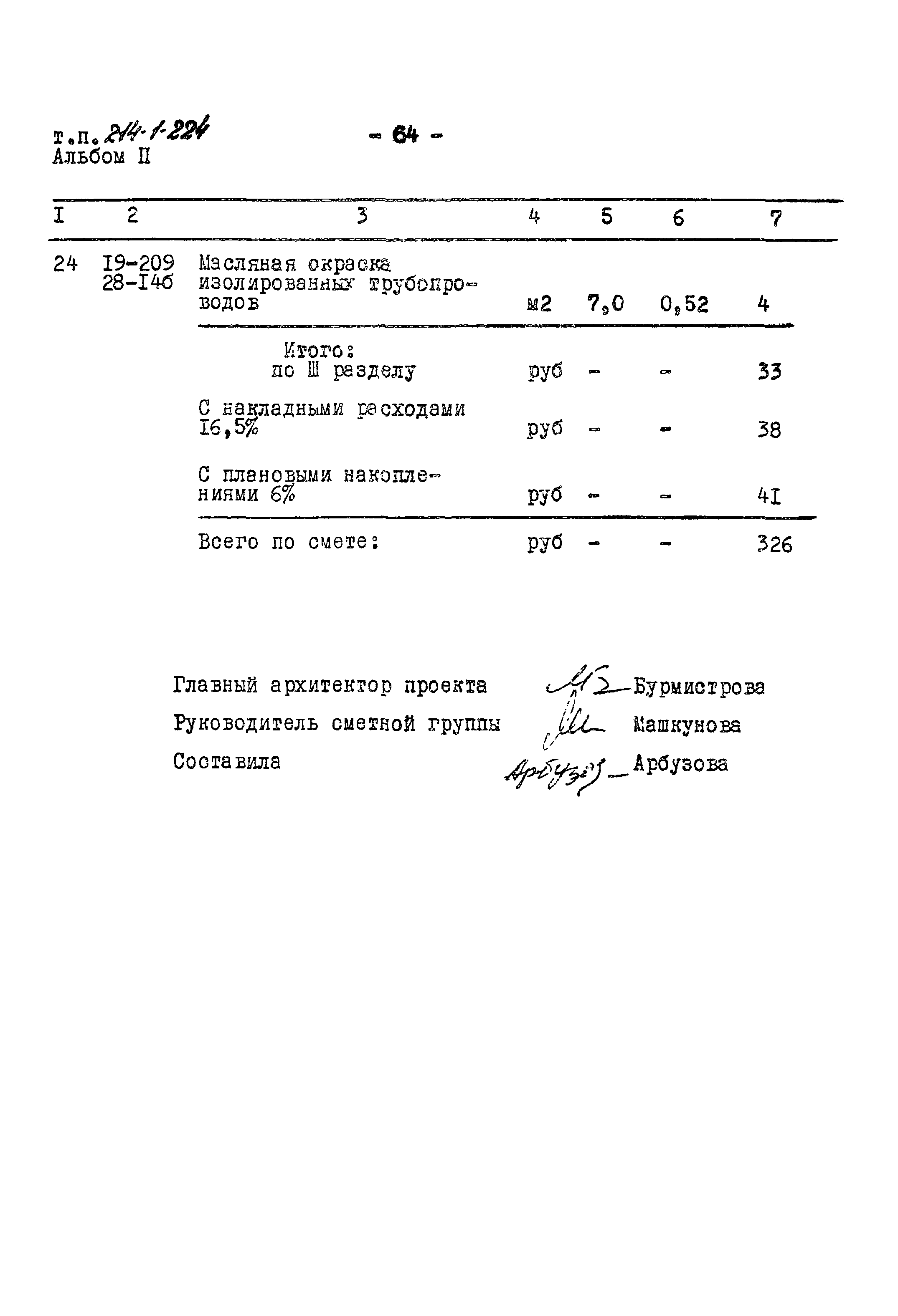 Типовой проект 214-1-224