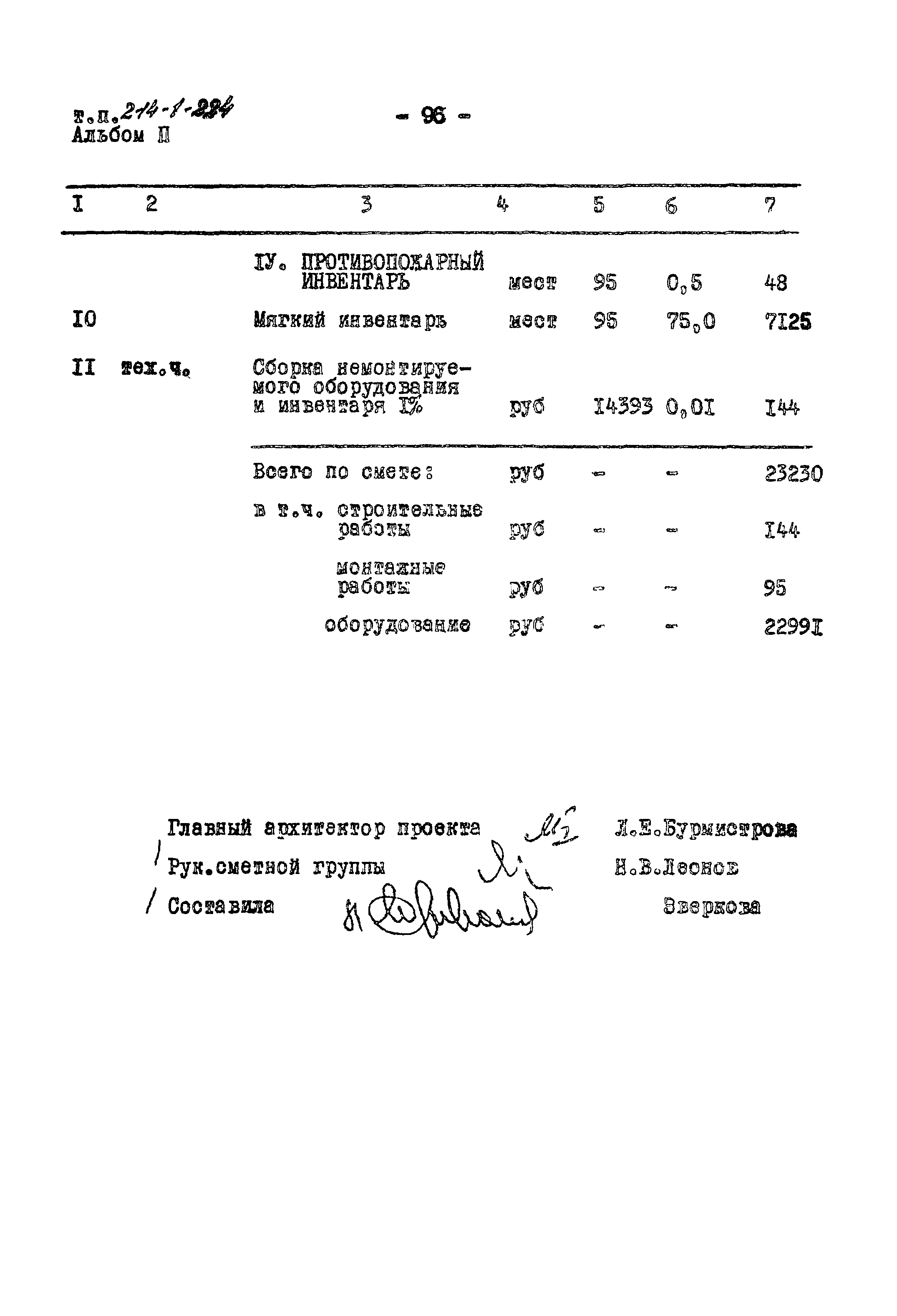 Типовой проект 214-1-224