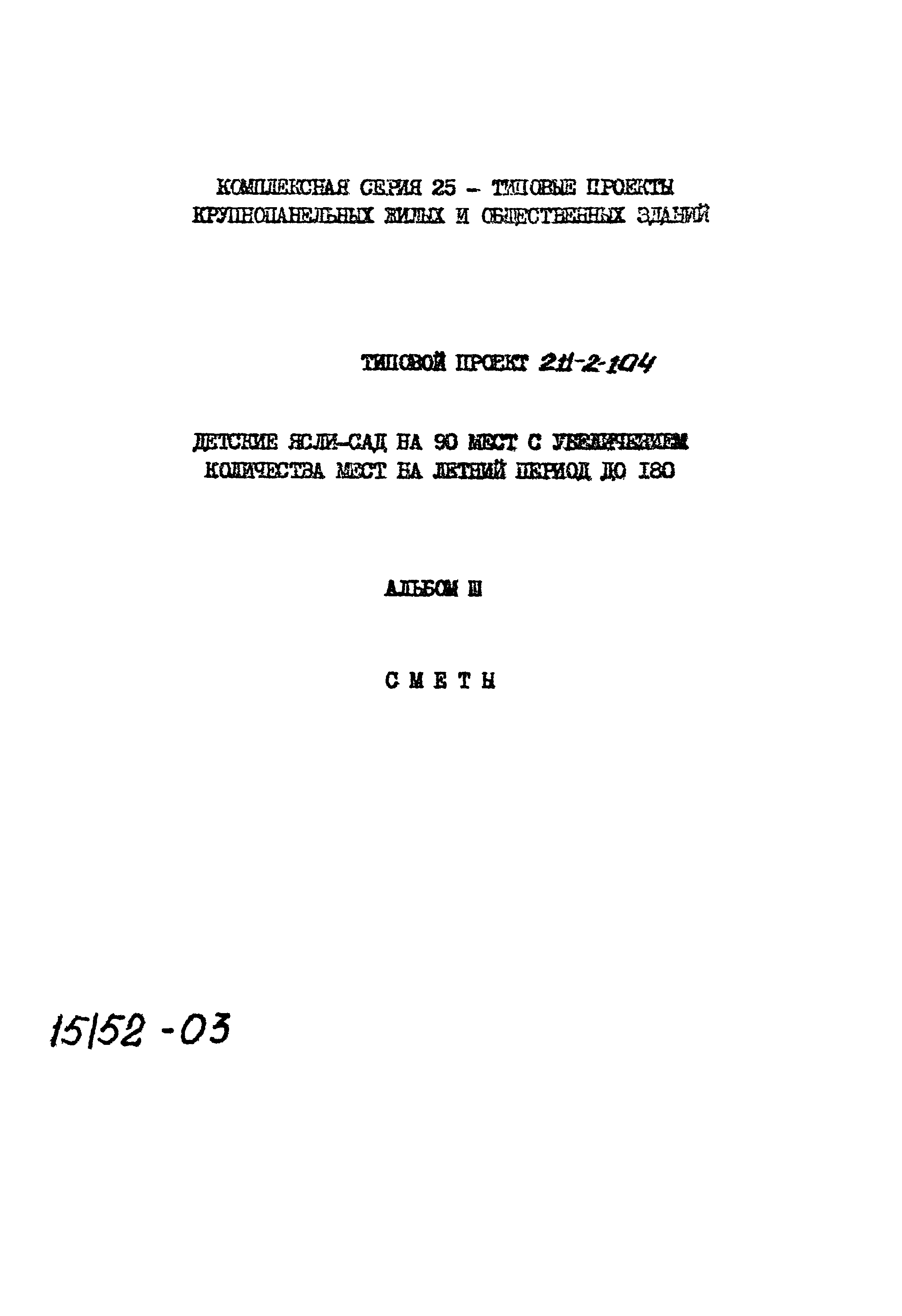 Типовой проект 211-2-104