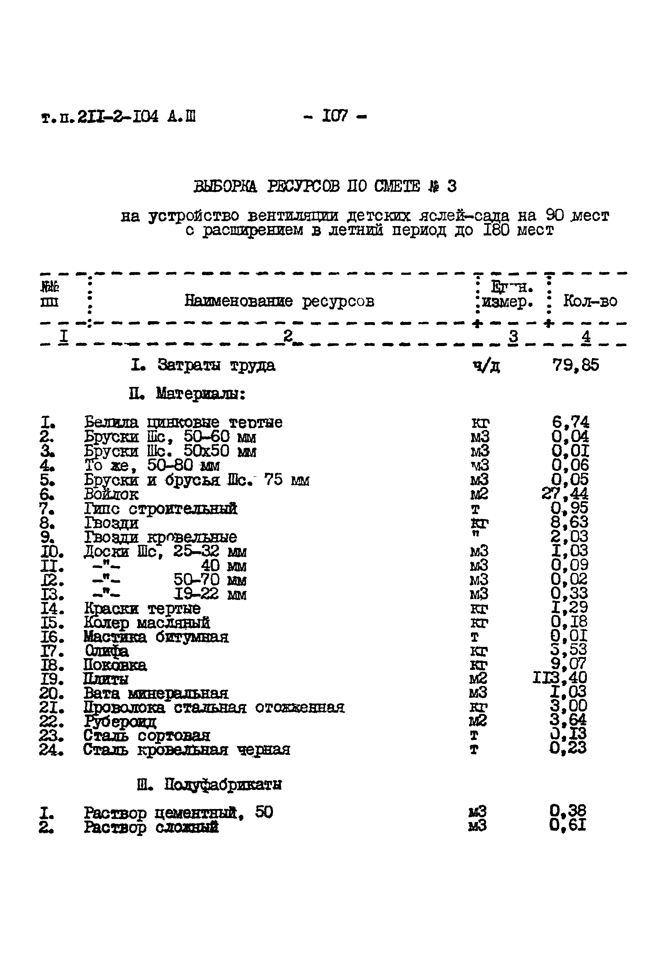 Типовой проект 211-2-104