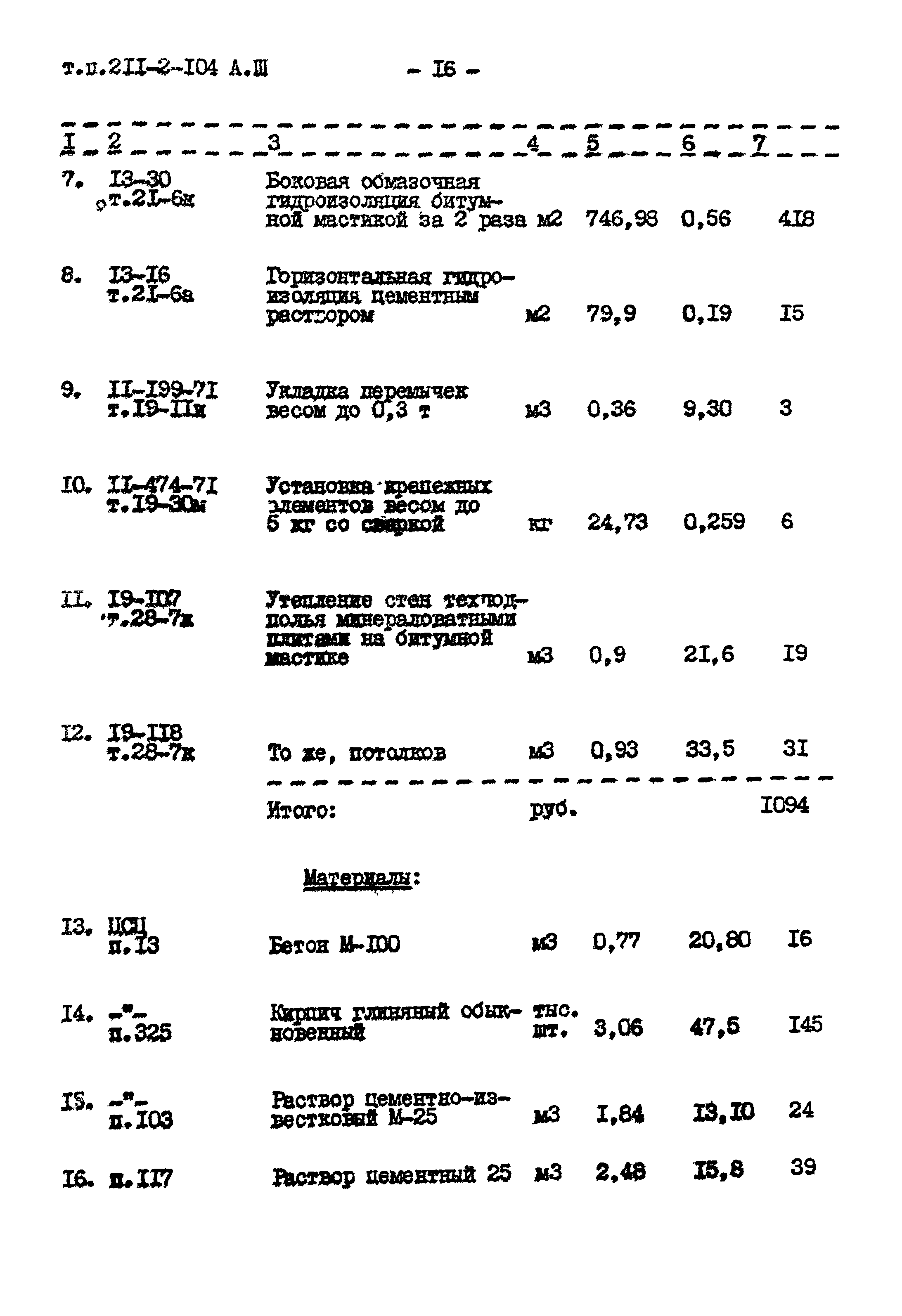 Типовой проект 211-2-104