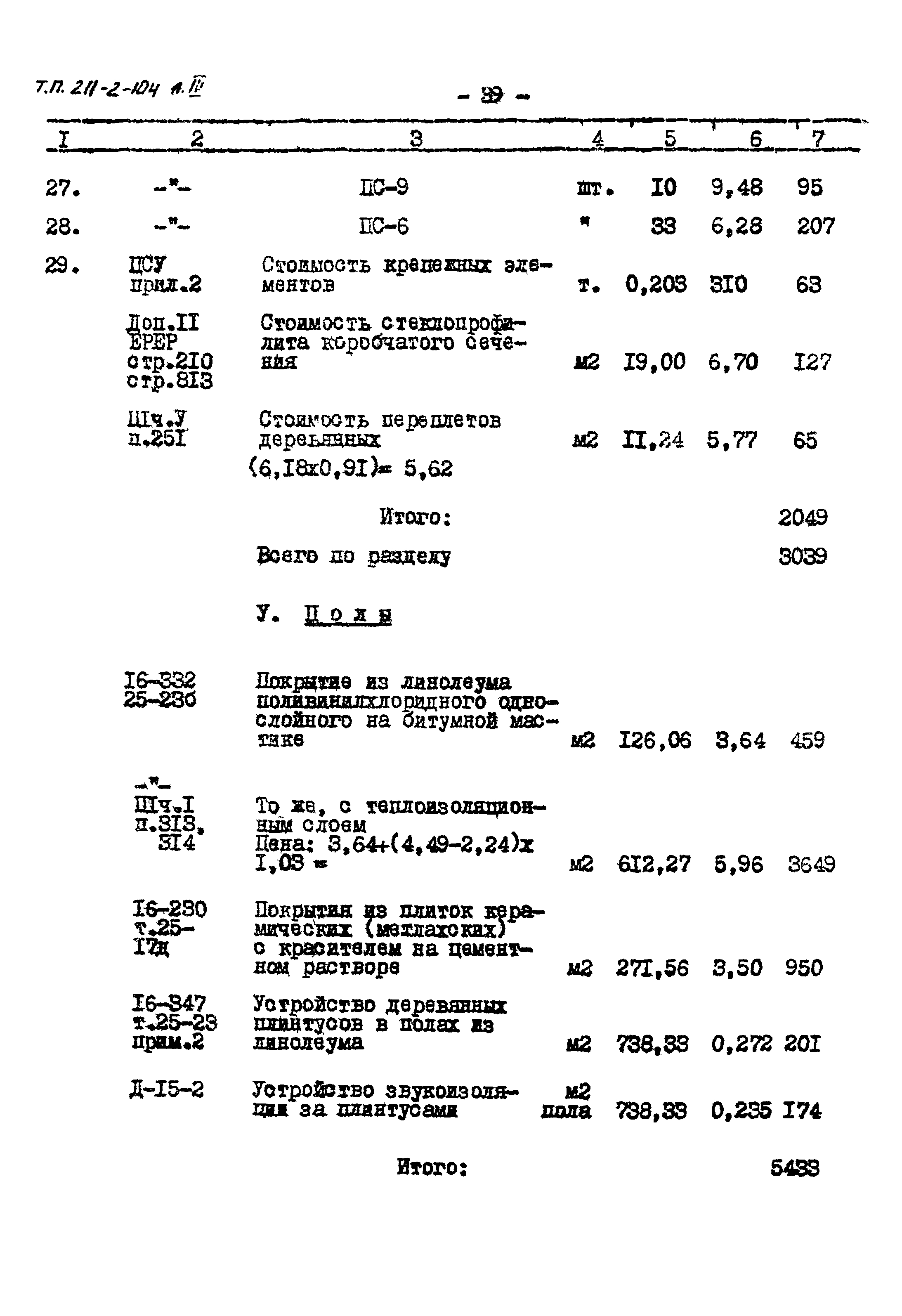 Типовой проект 211-2-104