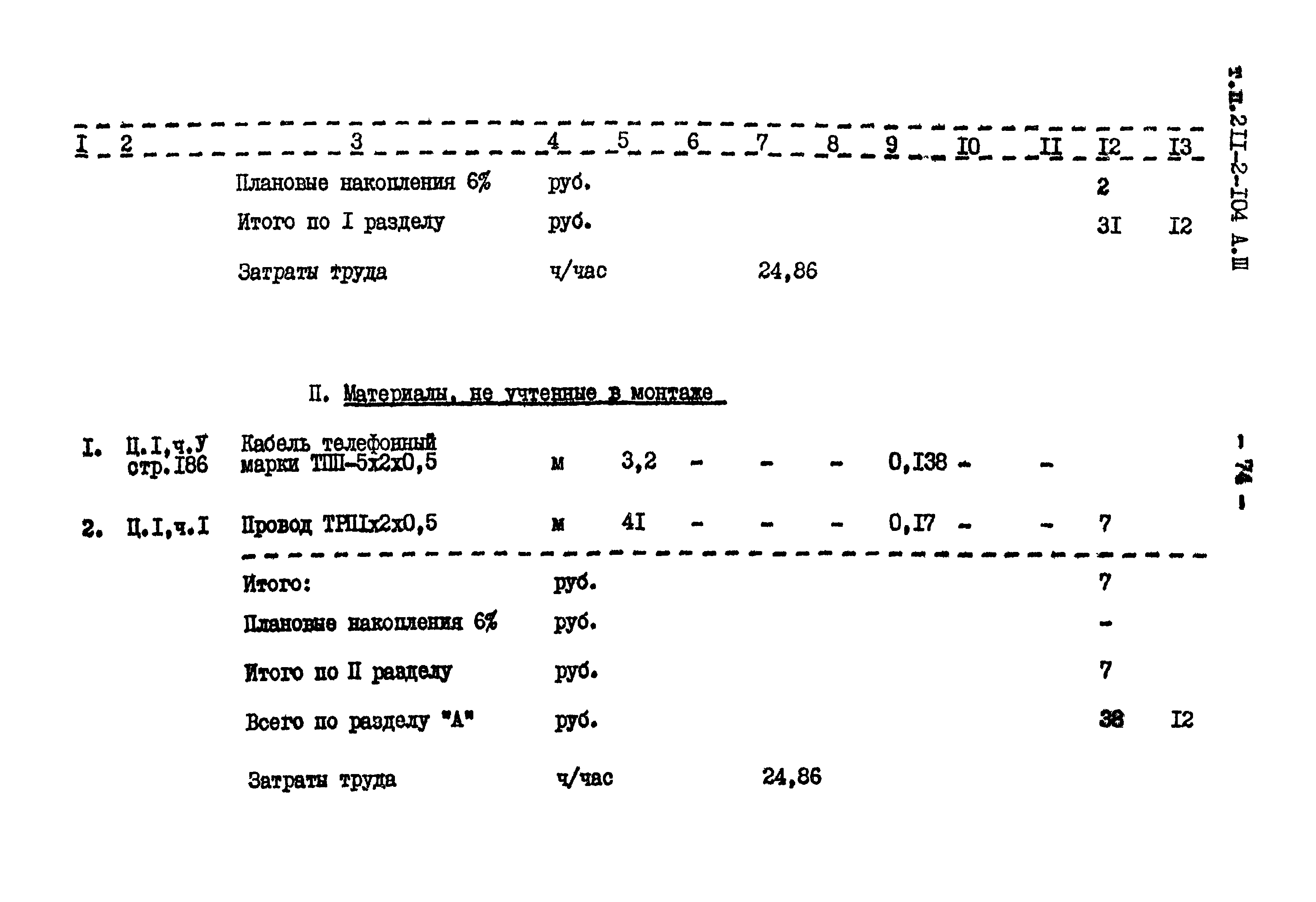 Типовой проект 211-2-104