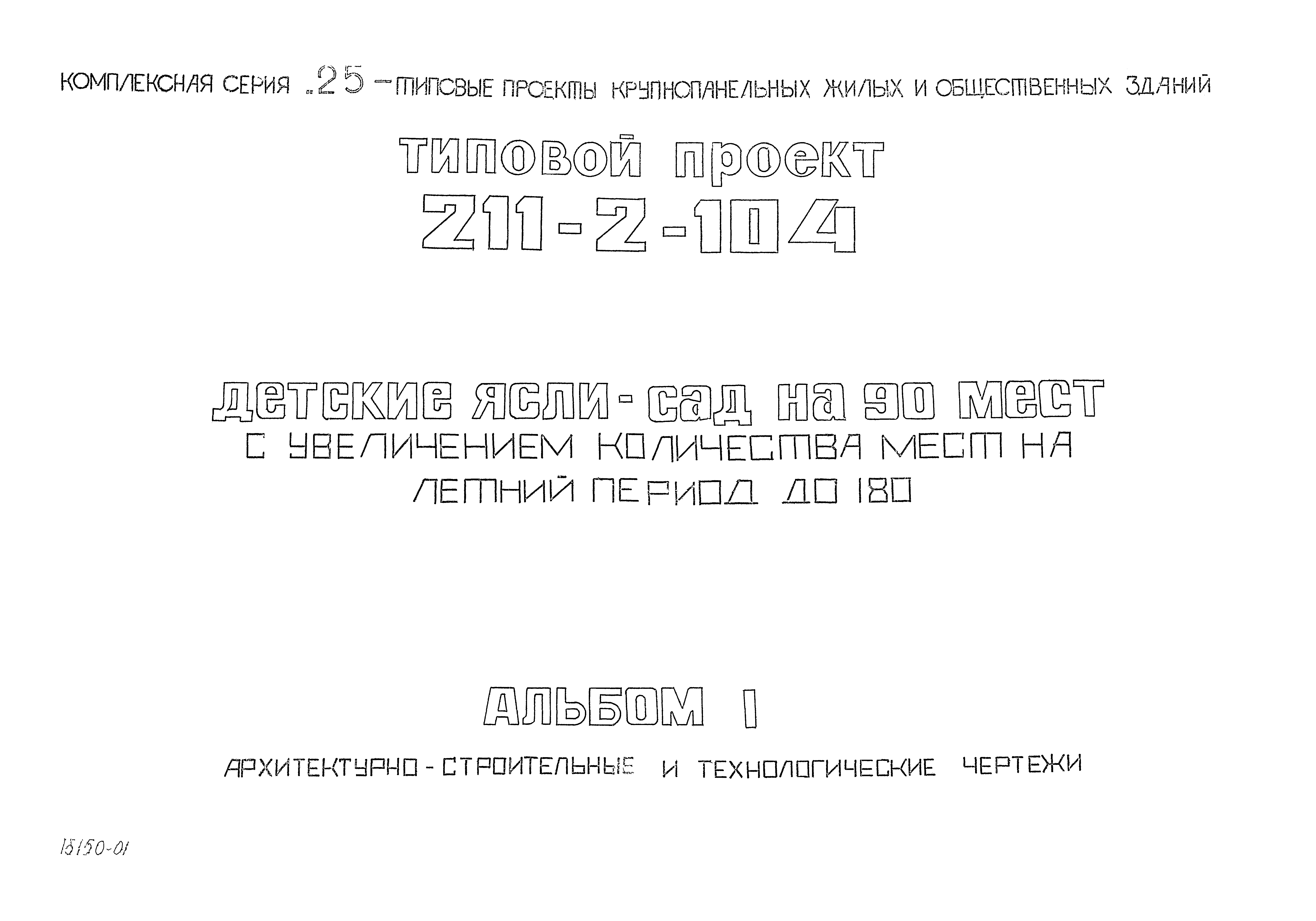 Типовой проект 211-2-104