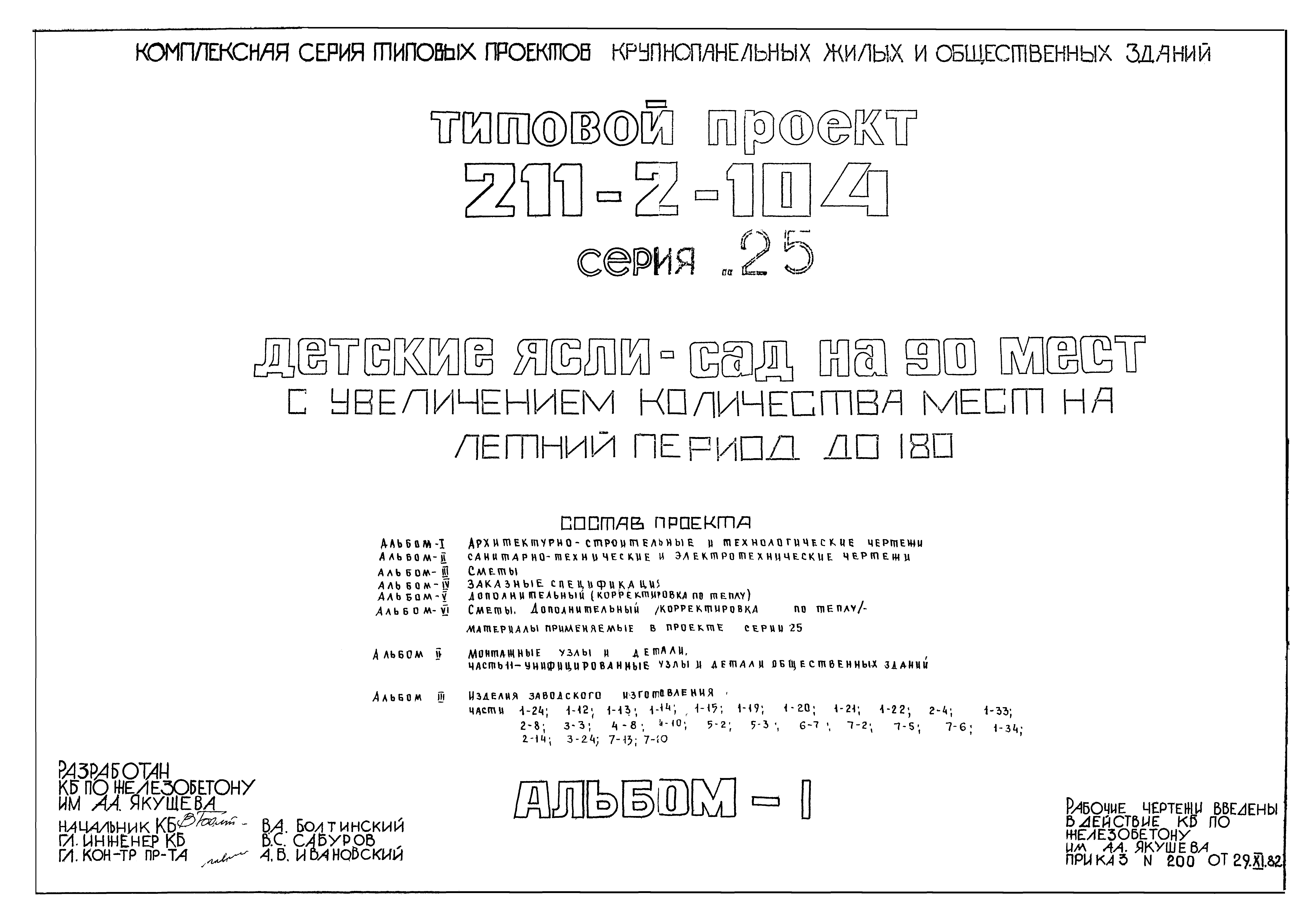 Типовой проект 211-2-104