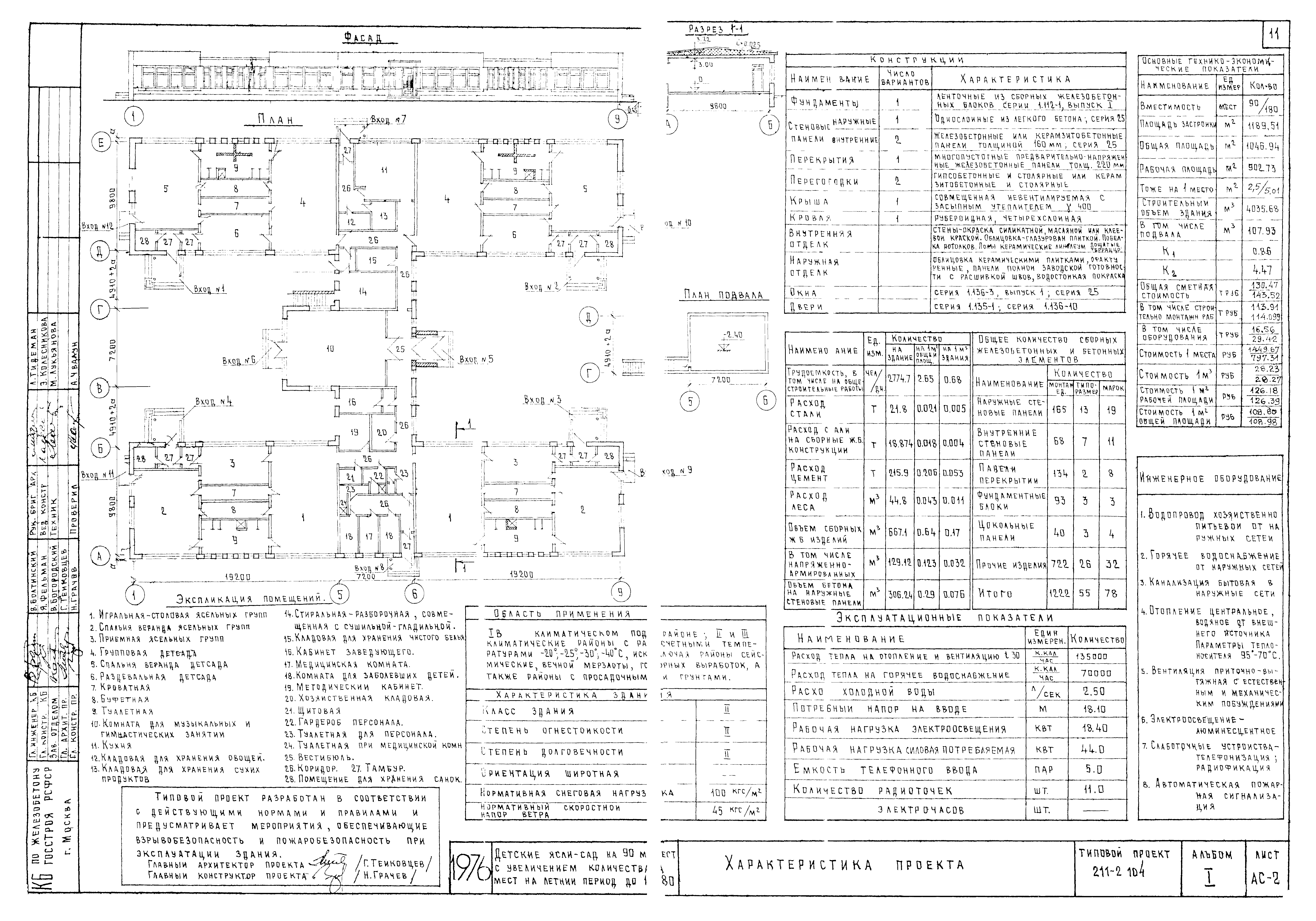 Типовой проект 211-2-104