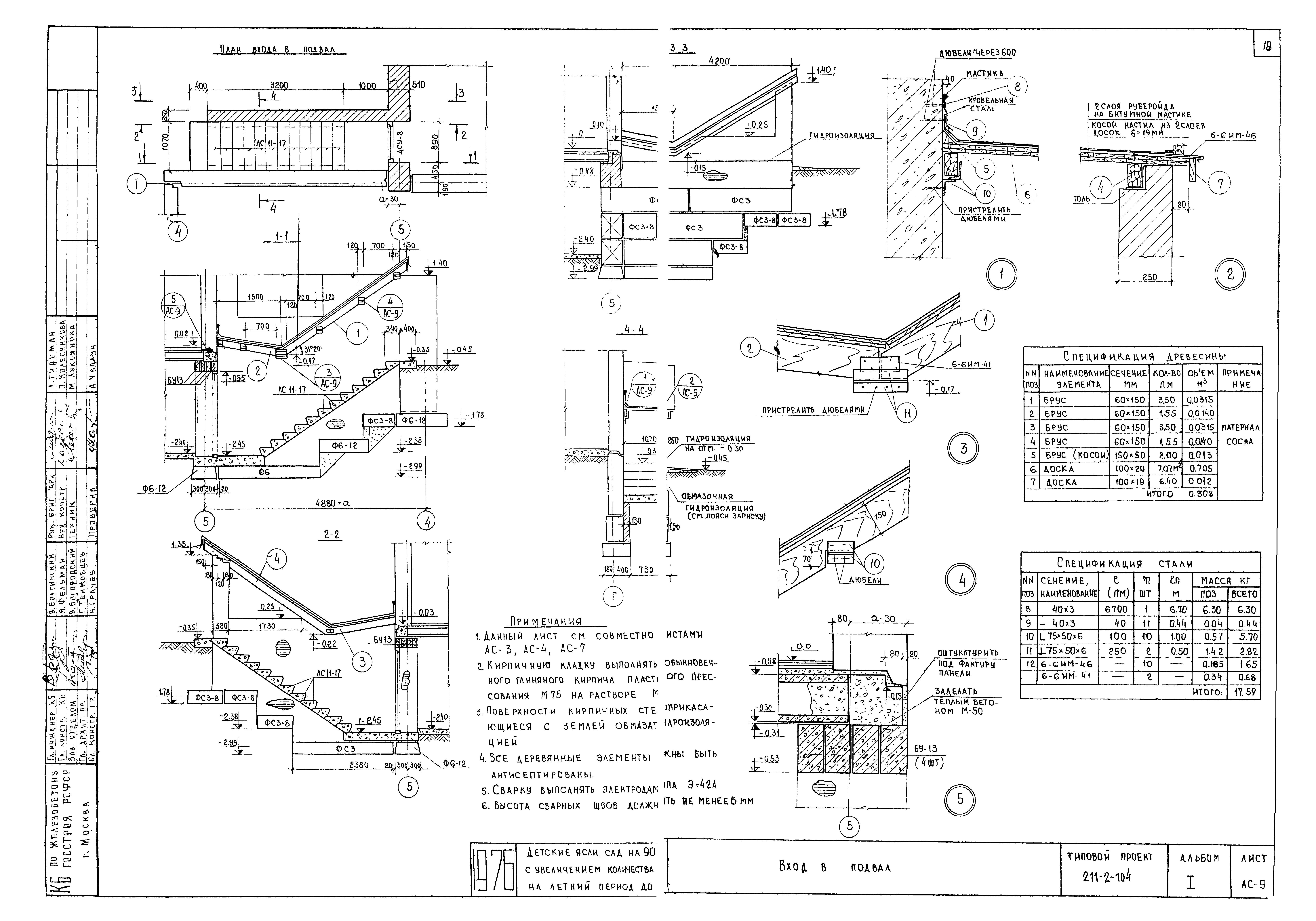 Типовой проект 211-2-104