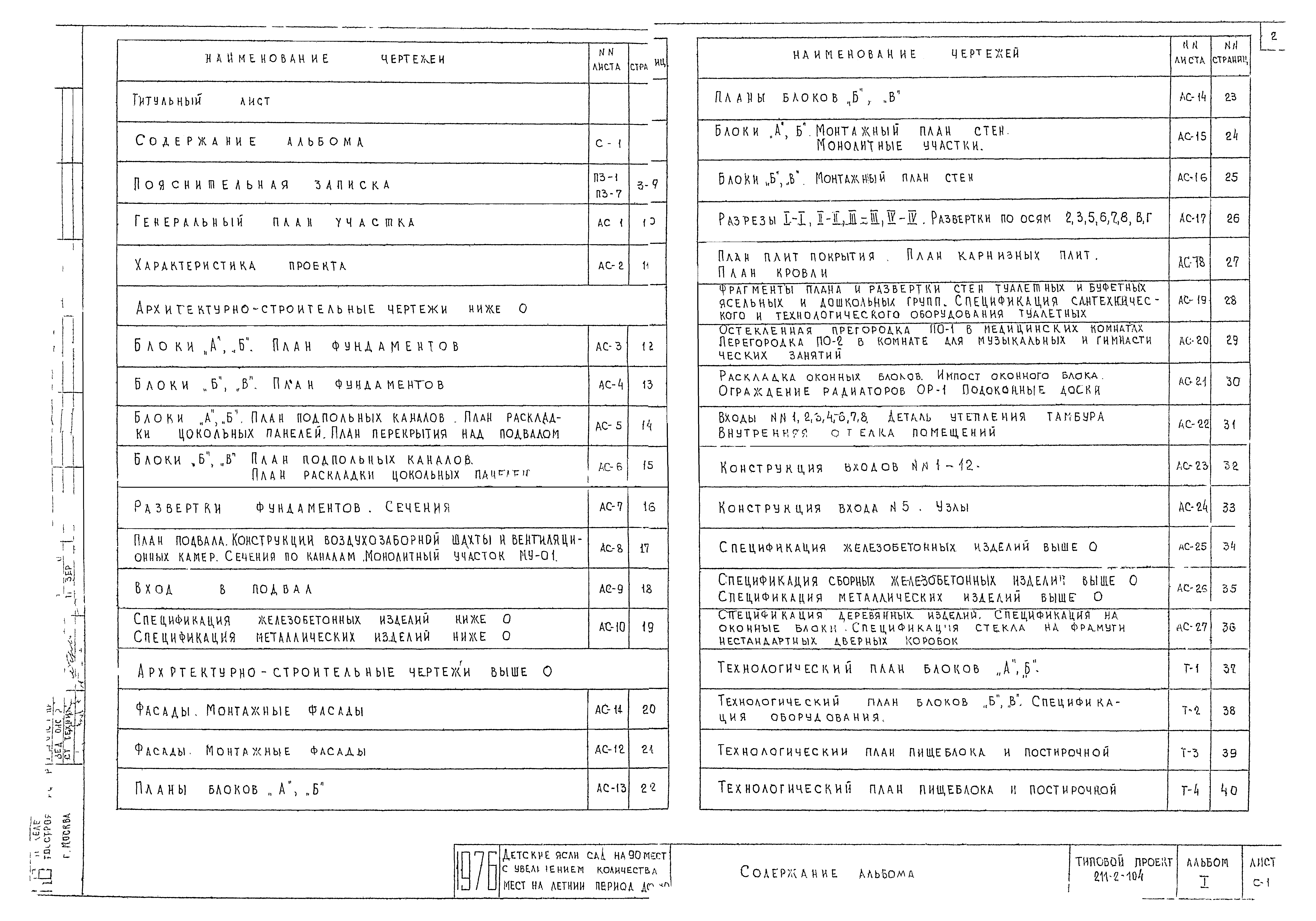 Типовой проект 211-2-104