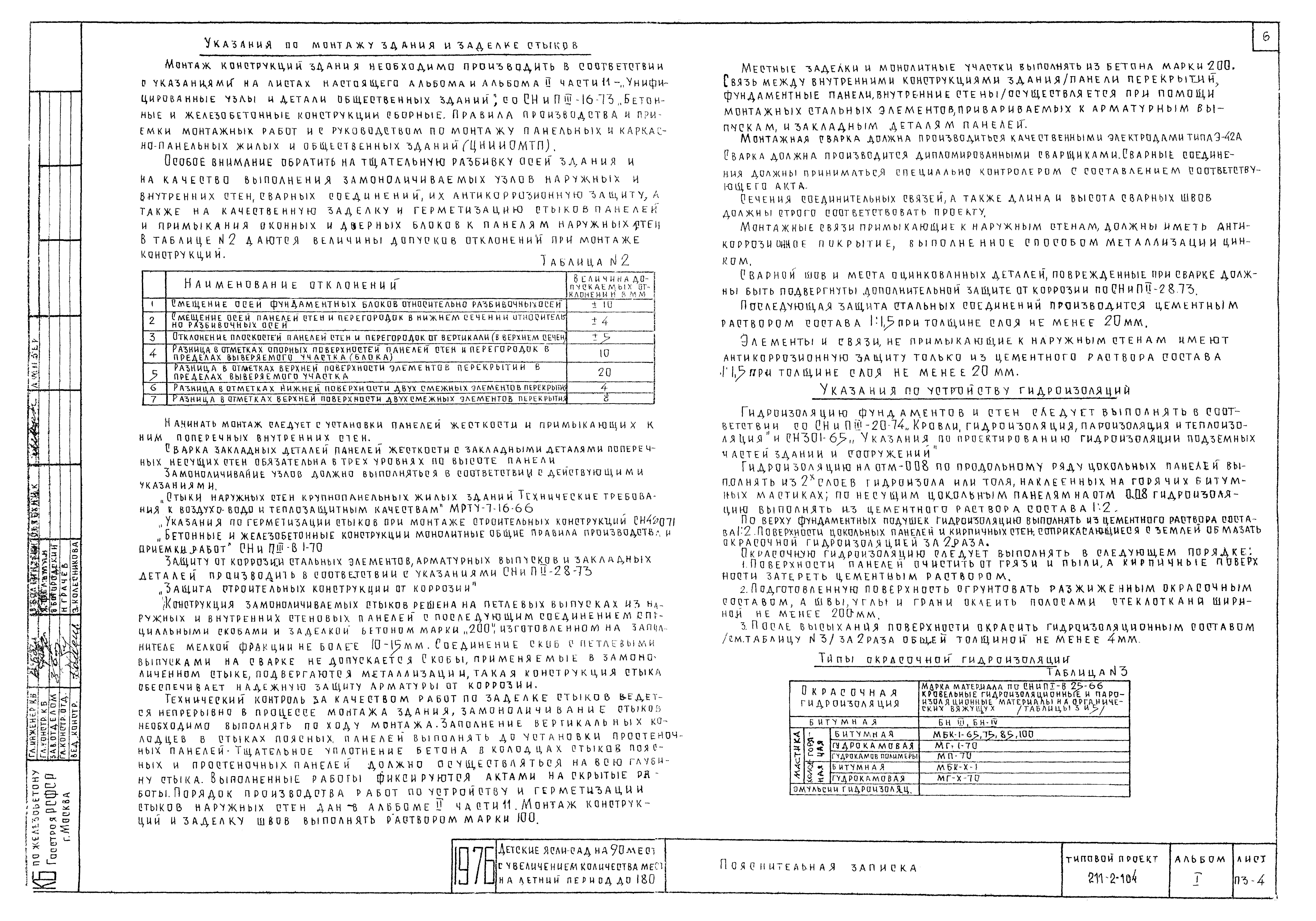 Типовой проект 211-2-104
